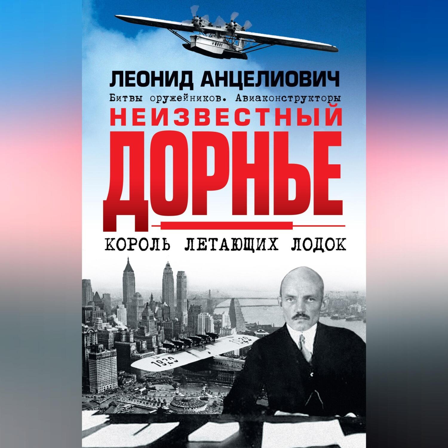 Обложка книги «Неизвестный Дорнье. Король летающих лодок»
