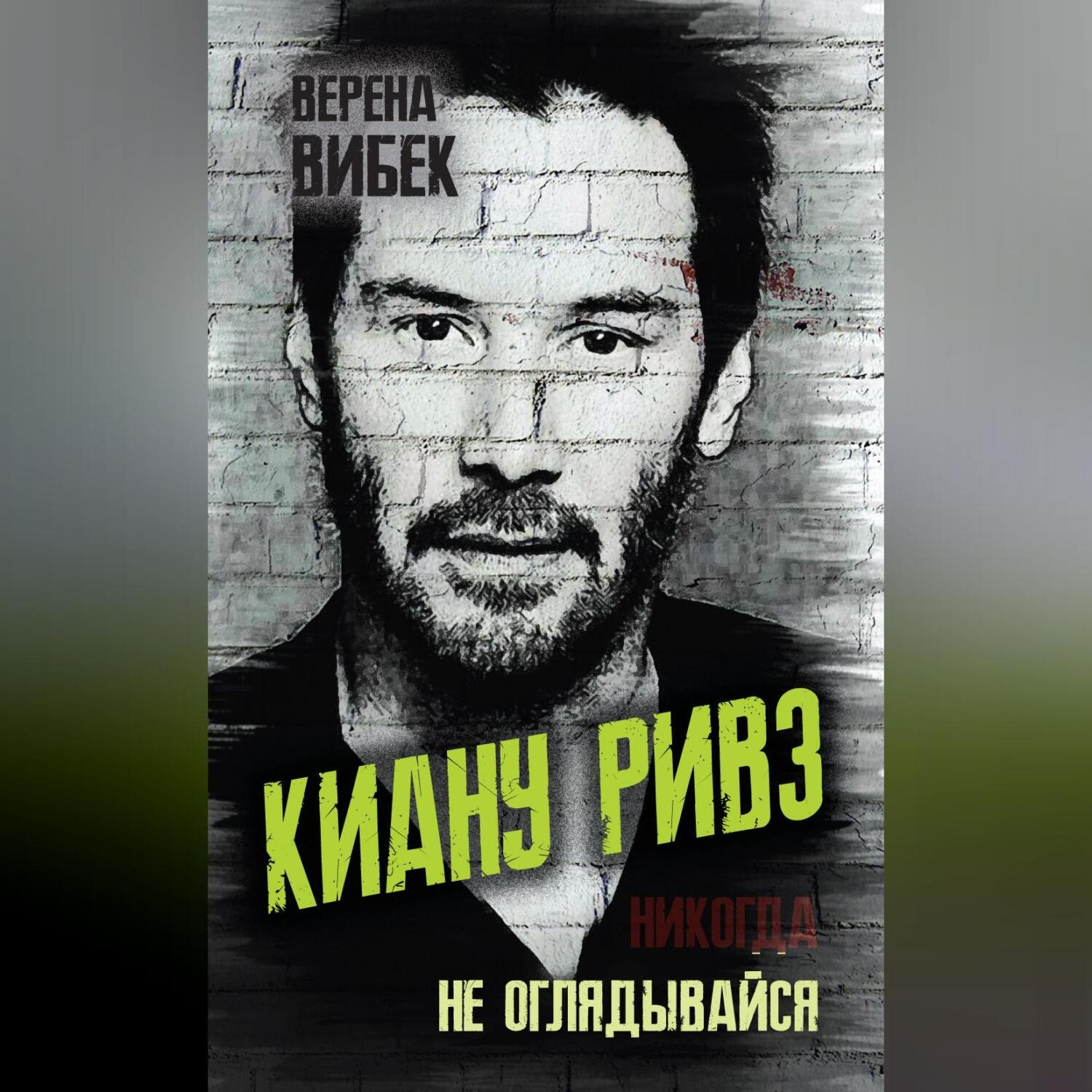 Обложка книги «Киану Ривз. Никогда не оглядывайся»