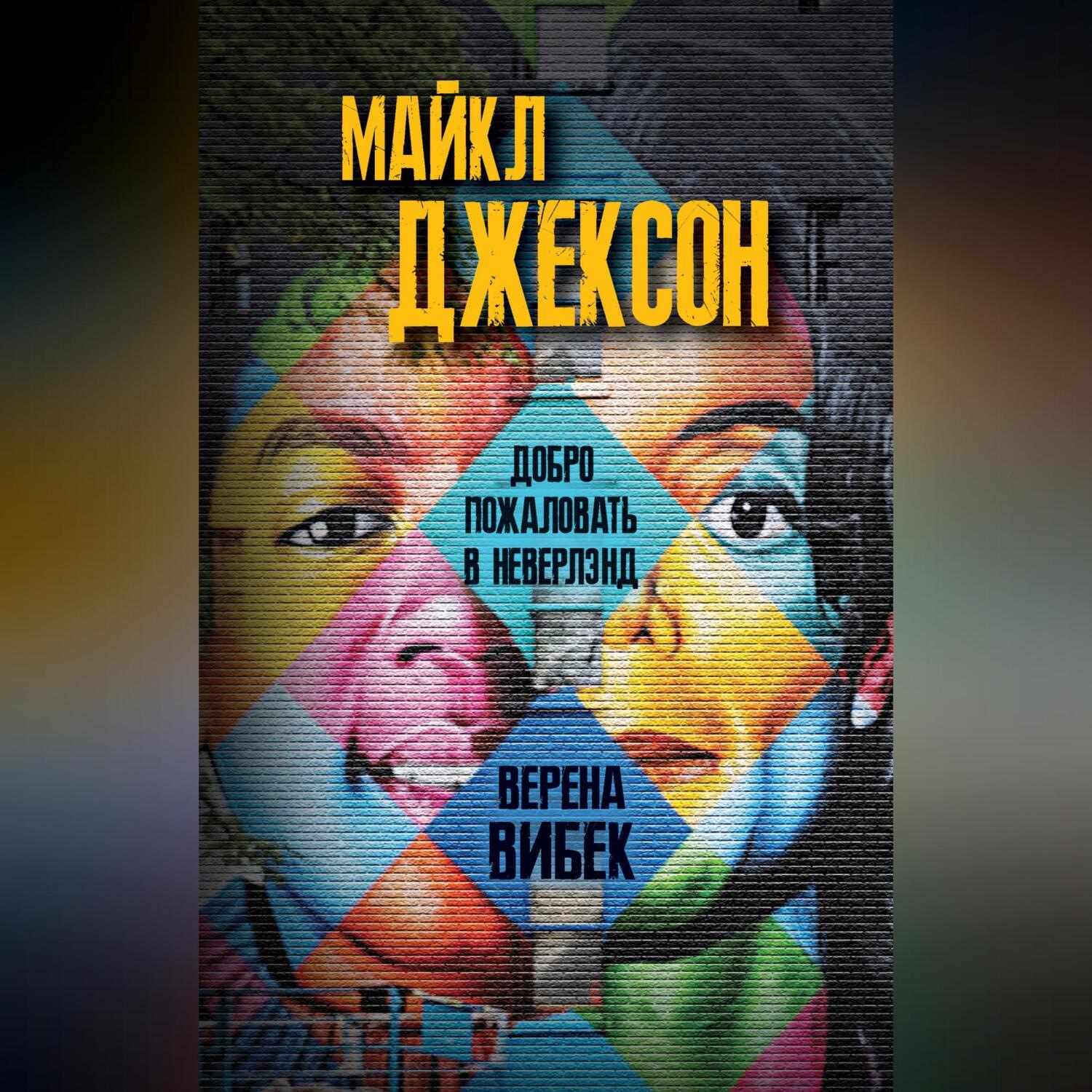 Обложка книги «Майкл Джексон. Добро пожаловать в Неверлэнд»