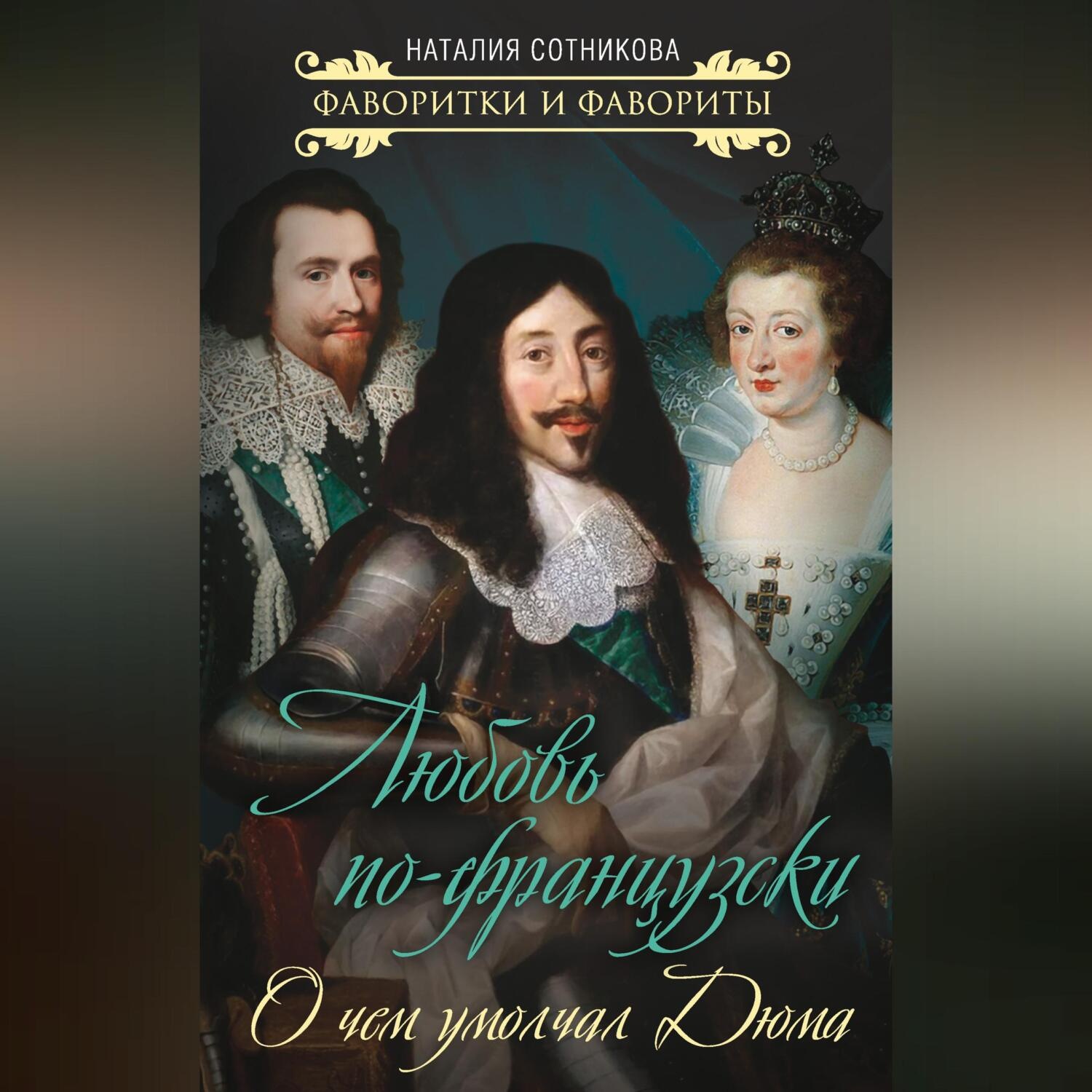 Обложка книги «Любовь по-французски. О чем умолчал Дюма»