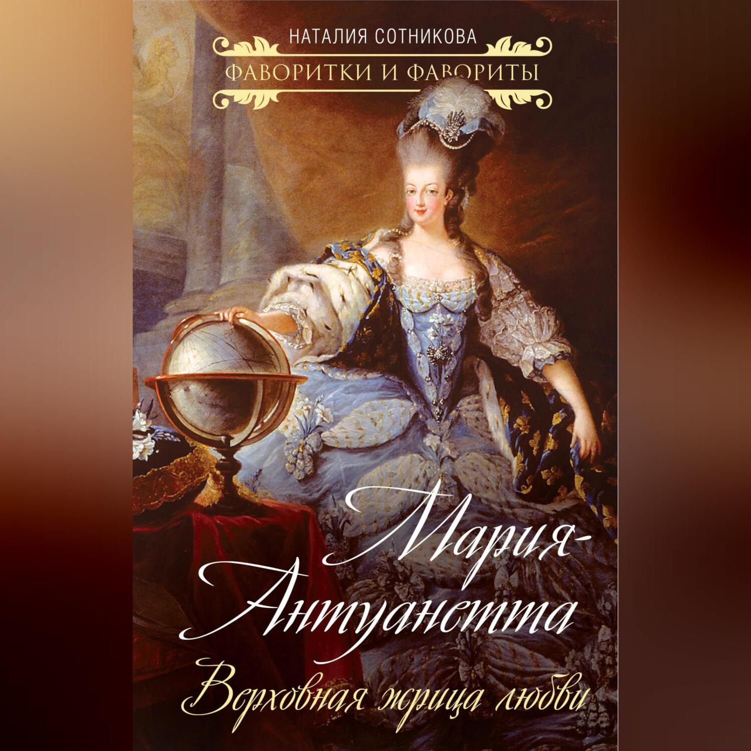 Обложка книги «Мария-Антуанетта. Верховная жрица любви»