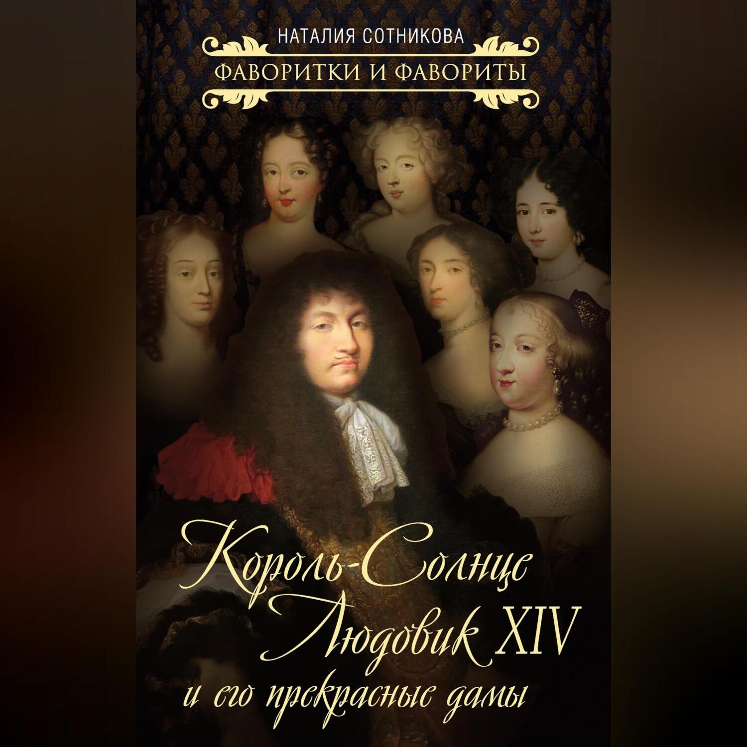 Обложка книги «Король-Солнце Людовик XIV и его прекрасные дамы»