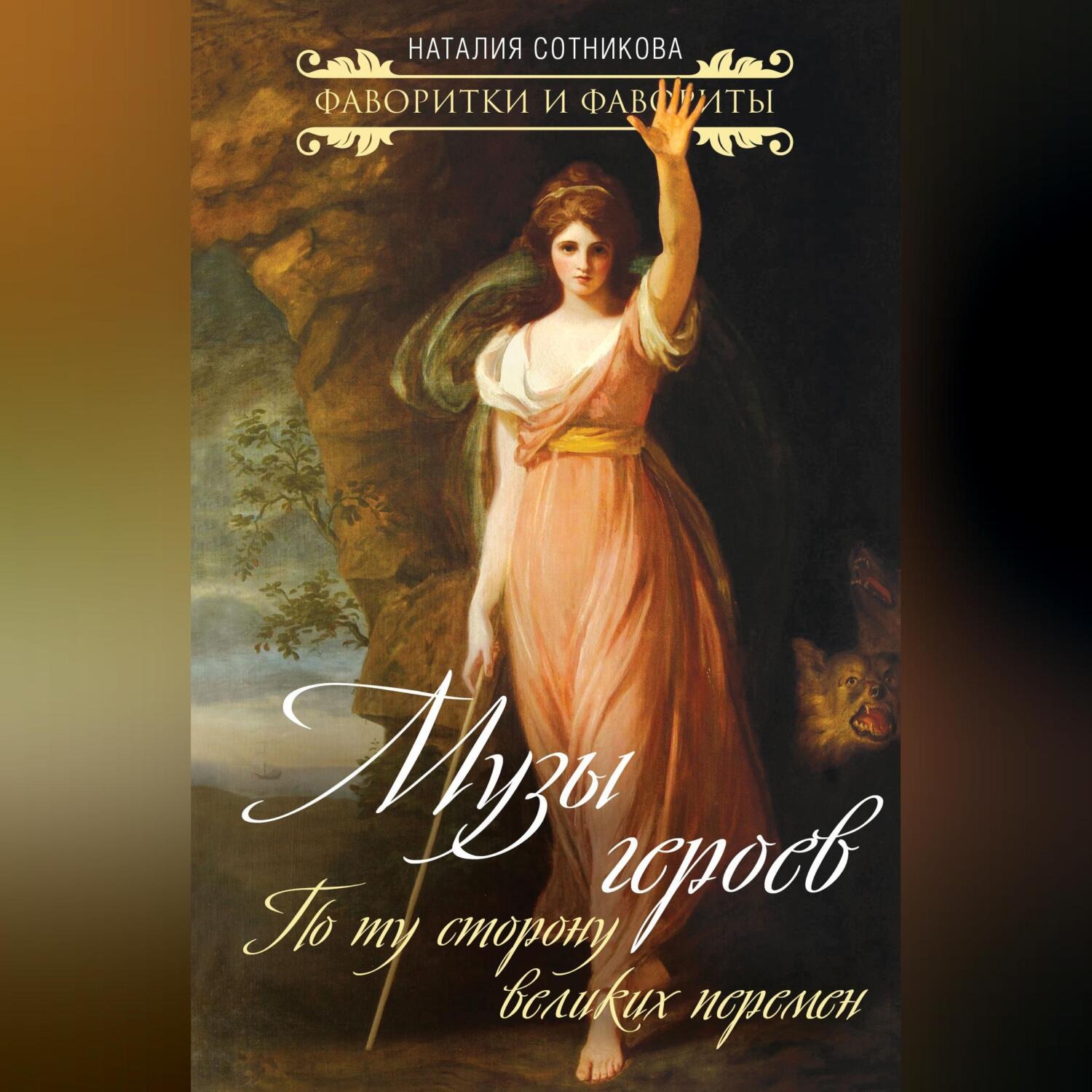 Обложка книги «Музы героев. По ту сторону великих перемен»