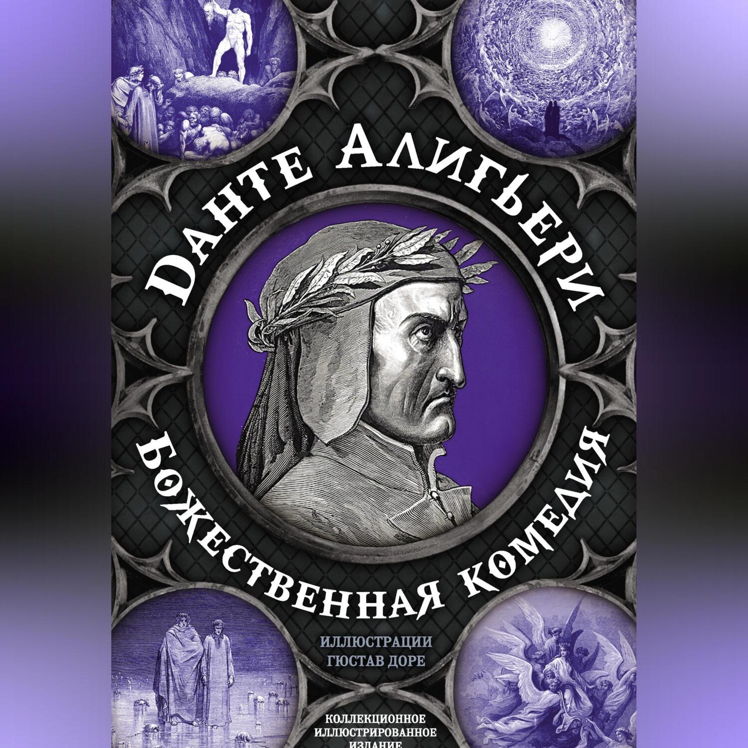 Обложка книги «Божественная комедия. Самая полная версия»