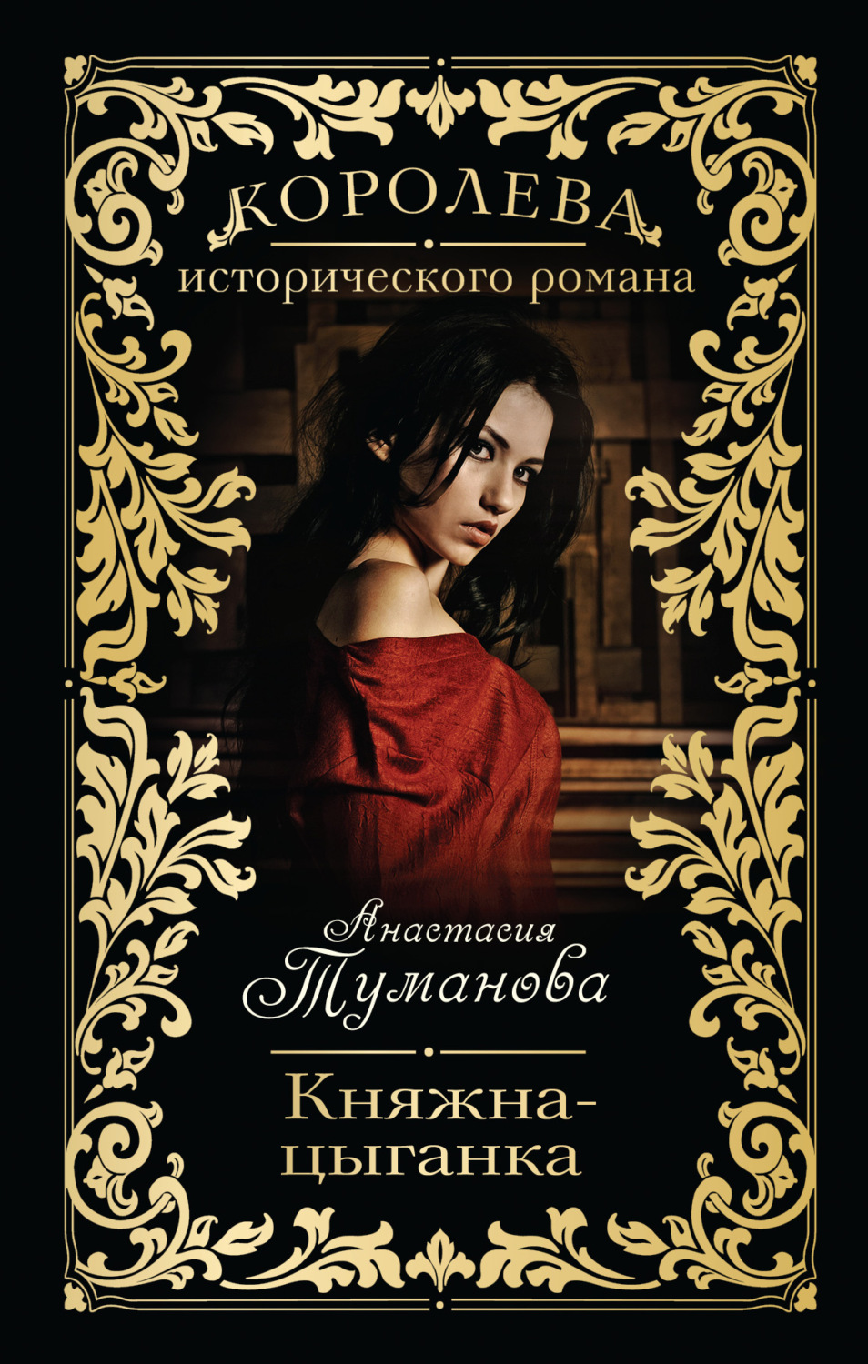 Обложка книги «Княжна-цыганка»