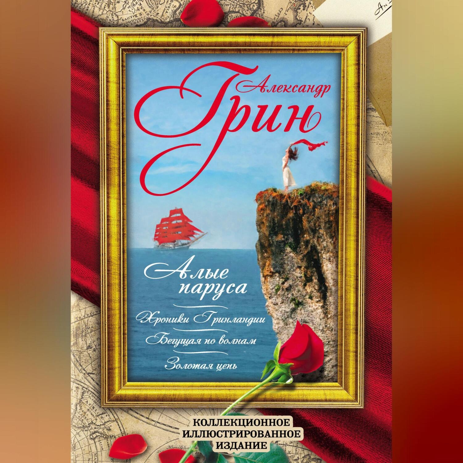 Обложка книги «Алые Паруса. Бегущая по волнам. Золотая цепь. Хроники Гринландии»
