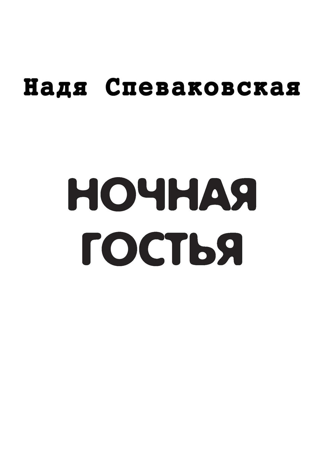 Обложка книги «Ночная гостья (сборник)»