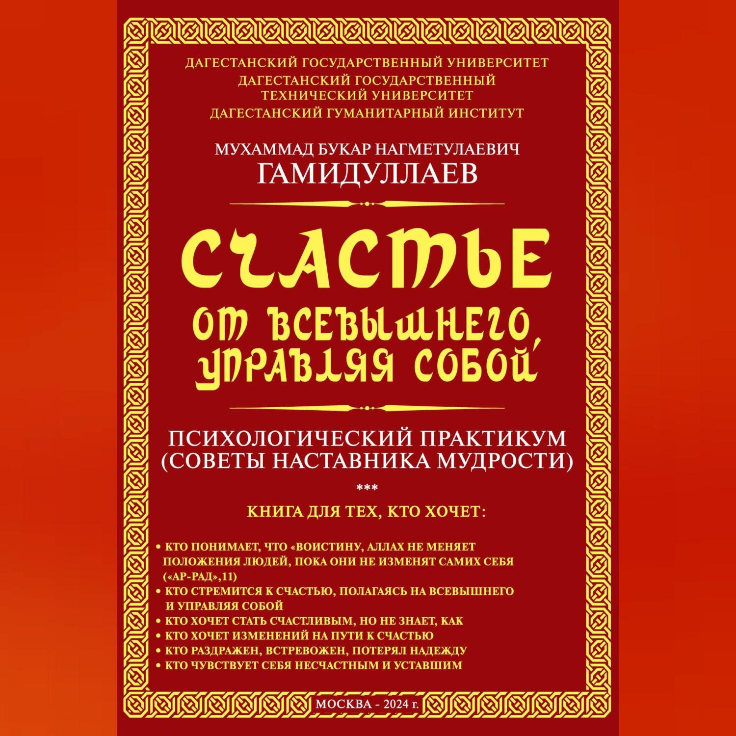 Обложка книги «Счастье от Всевышнего, управляя собой: психологический практикум. Советы наставника мудрости»