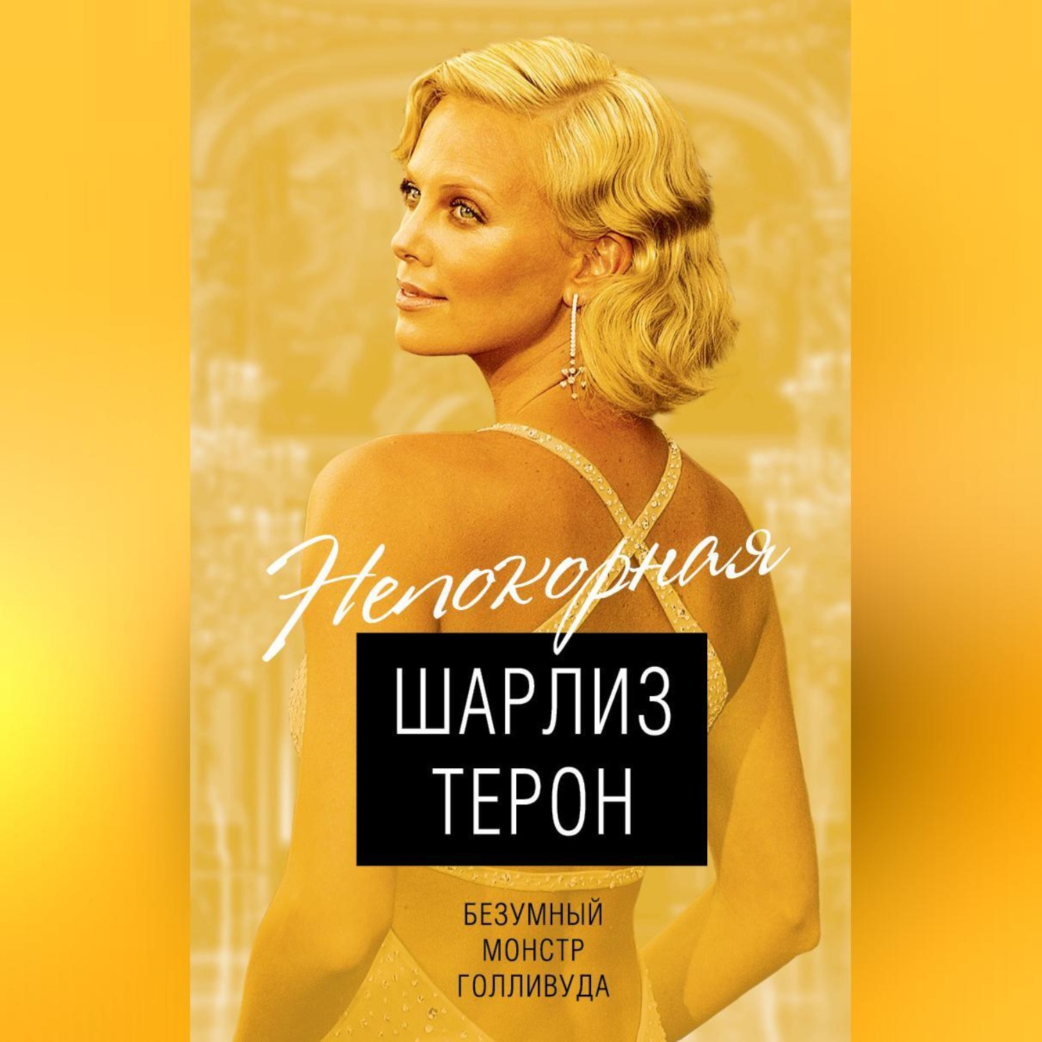 Обложка книги «Шарлиз Терон. Безумный монстр Голливуда»