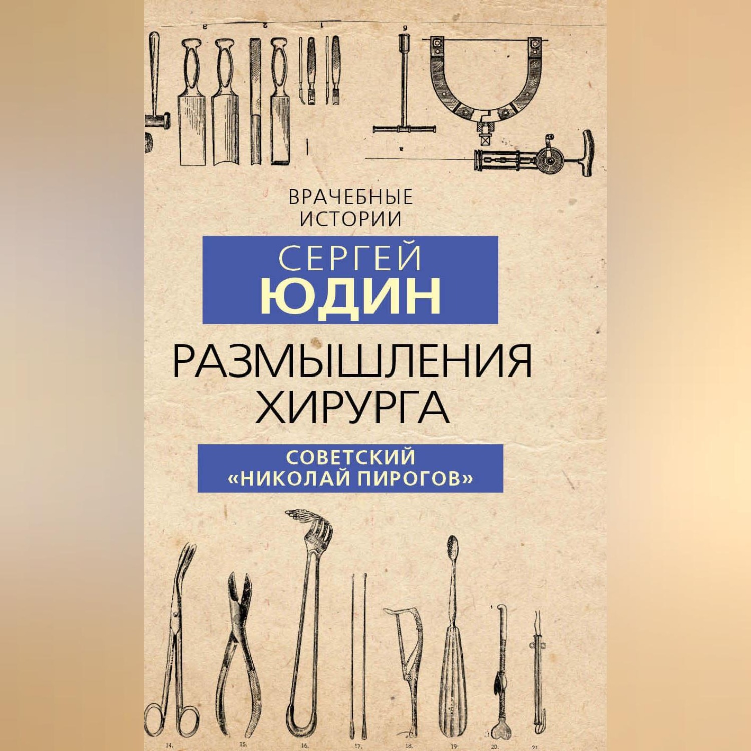 Обложка книги «Размышления хирурга. Советский «Николай Пирогов»»
