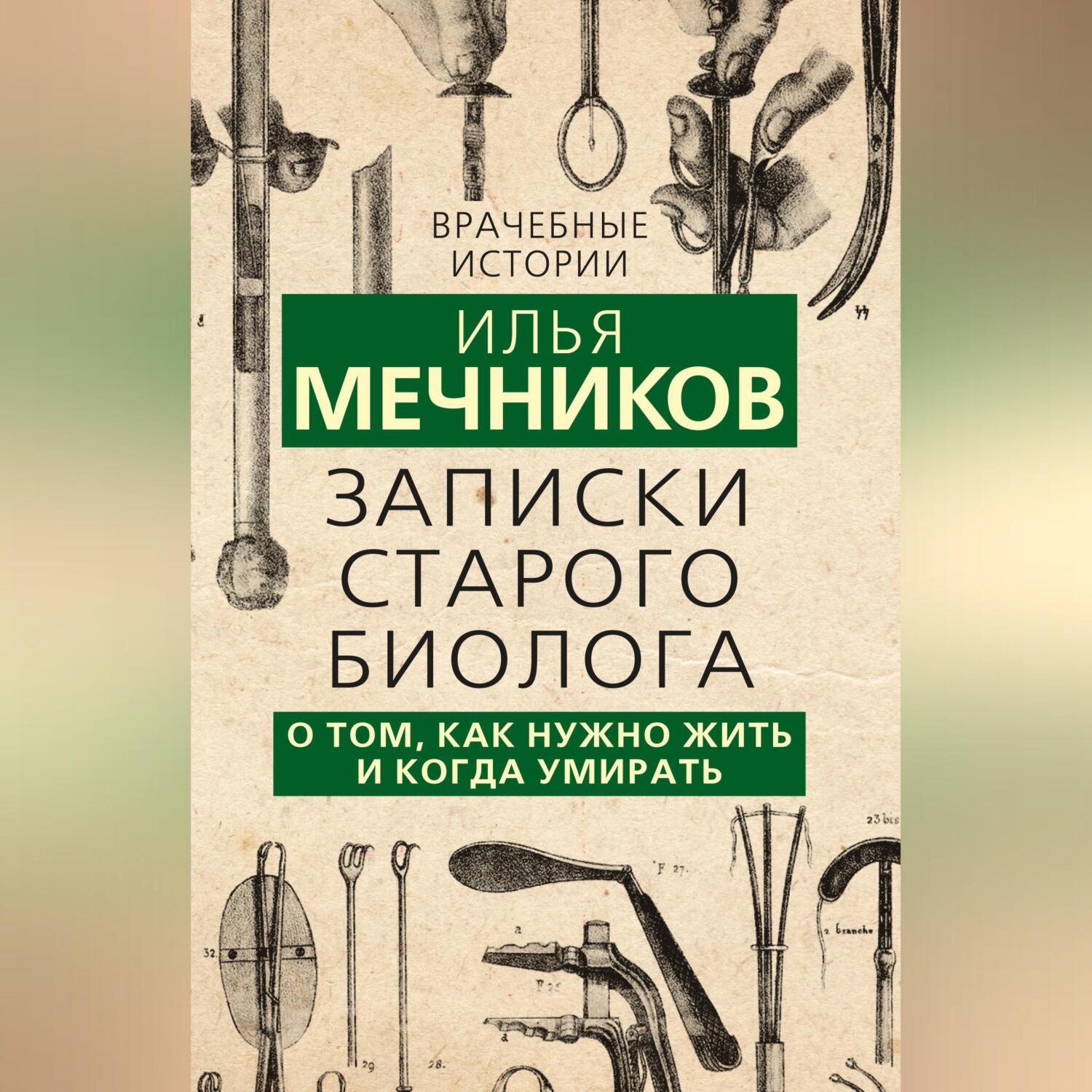Обложка книги «Записки старого биолога. О том, как нужно жить и когда умирать»