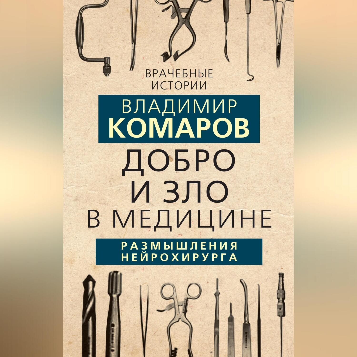 Обложка книги «Добро и Зло в медицине. Размышления нейрохирурга»