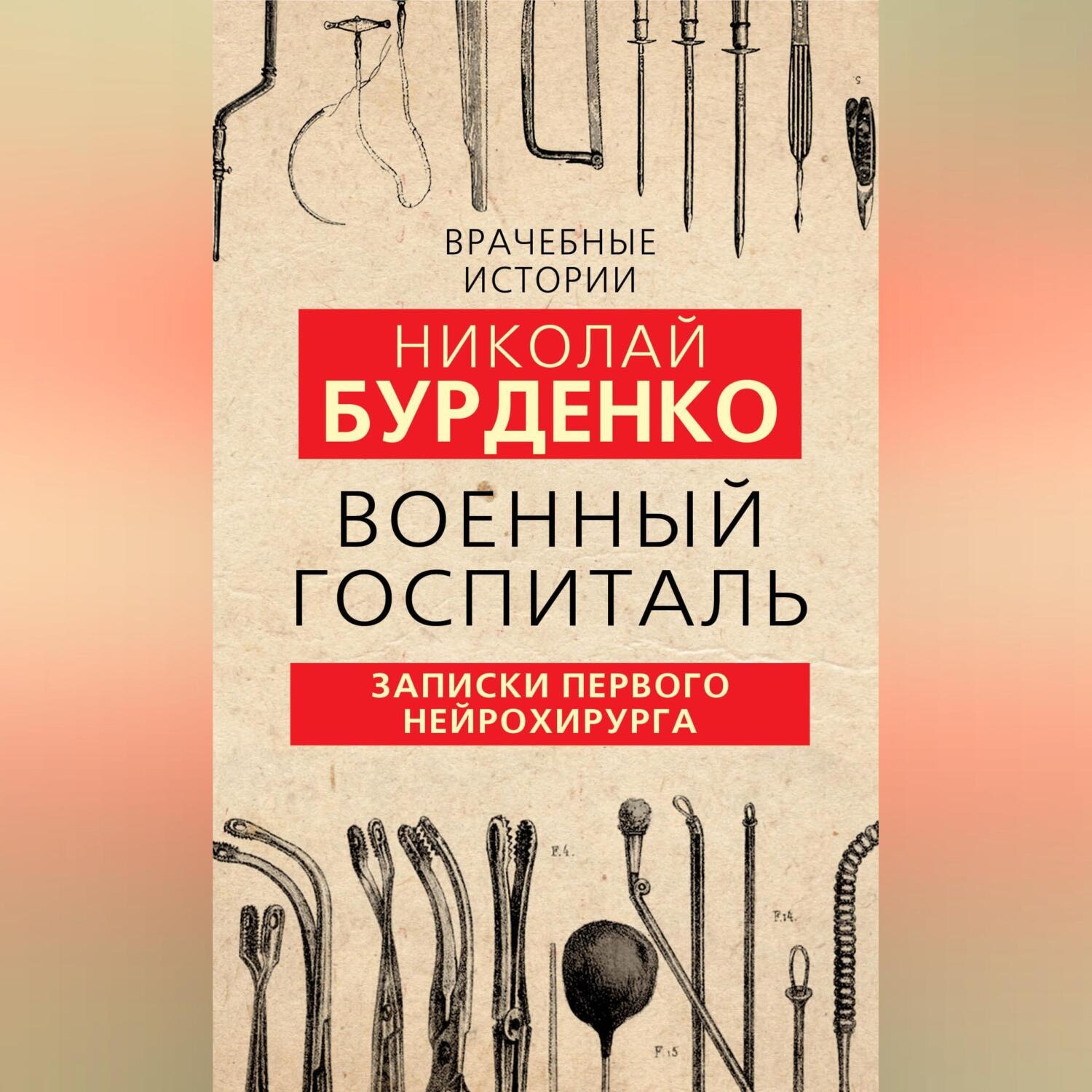 Обложка книги «Военный госпиталь. Записки первого нейрохирурга»