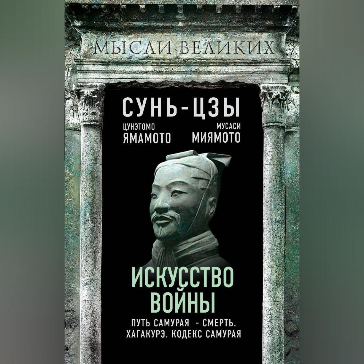 Обложка книги «Искусство войны и кодекс самурая»