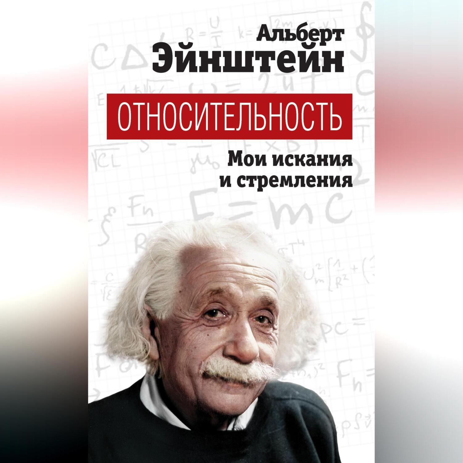 Обложка книги «Относительность. Мои искания и стремления»