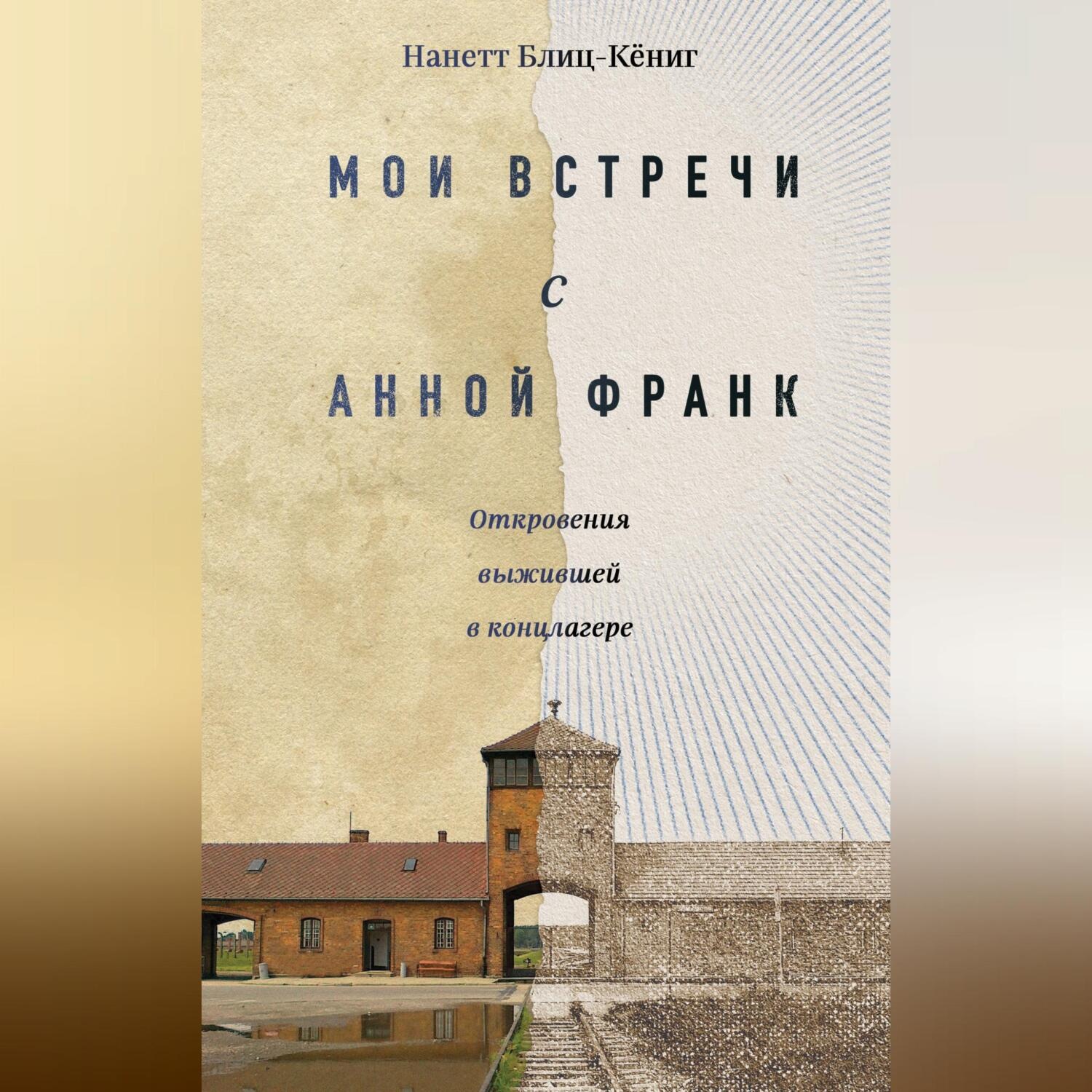 Обложка книги «Мои встречи с Анной Франк. Откровения выжившей в концлагере»