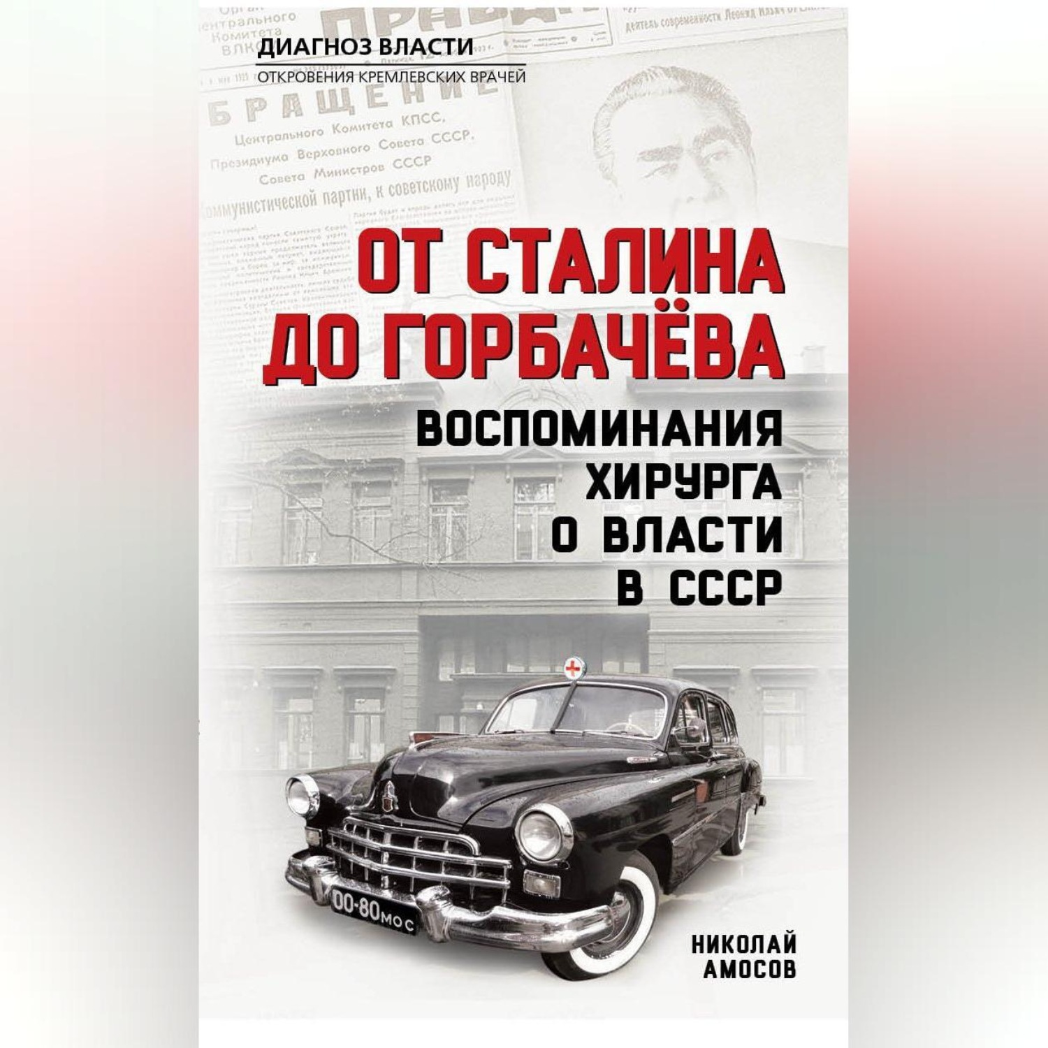 Обложка книги «От Сталина до Горбачева. Воспоминания хирурга о власти в СССР»