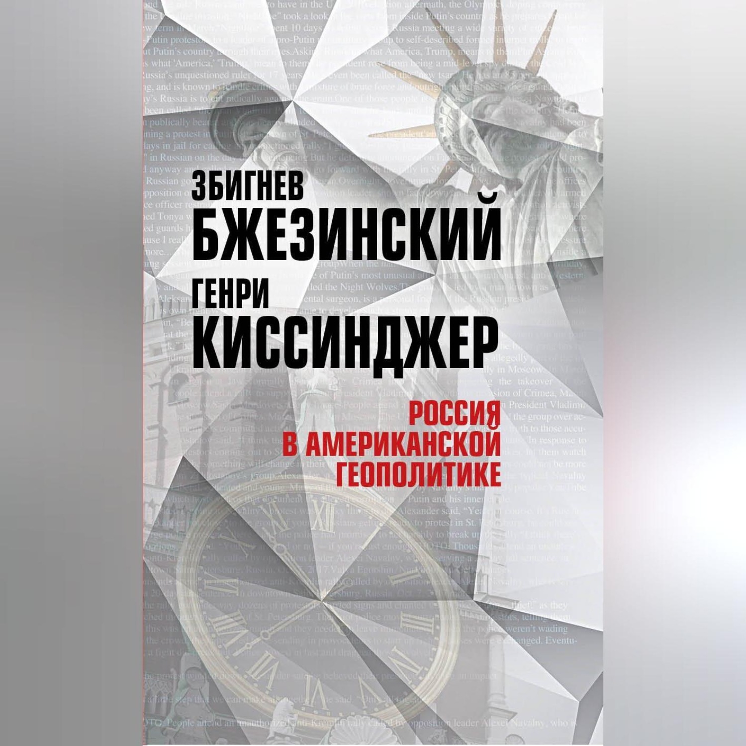 Обложка книги «Россия в американской геополитике. До и после 2014 года»