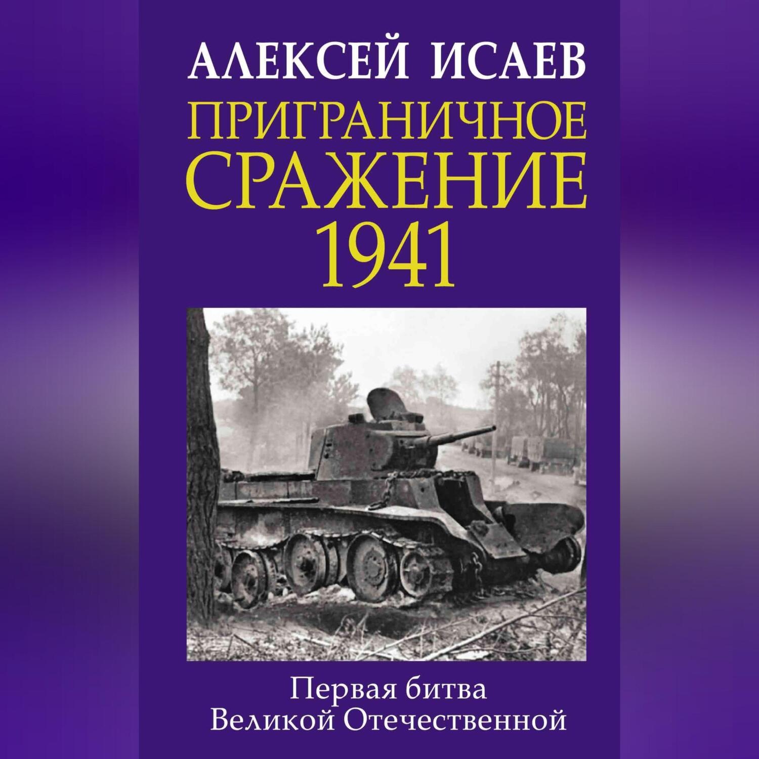 Обложка книги «Приграничное сражение 1941. Первая битва Великой Отечественной»