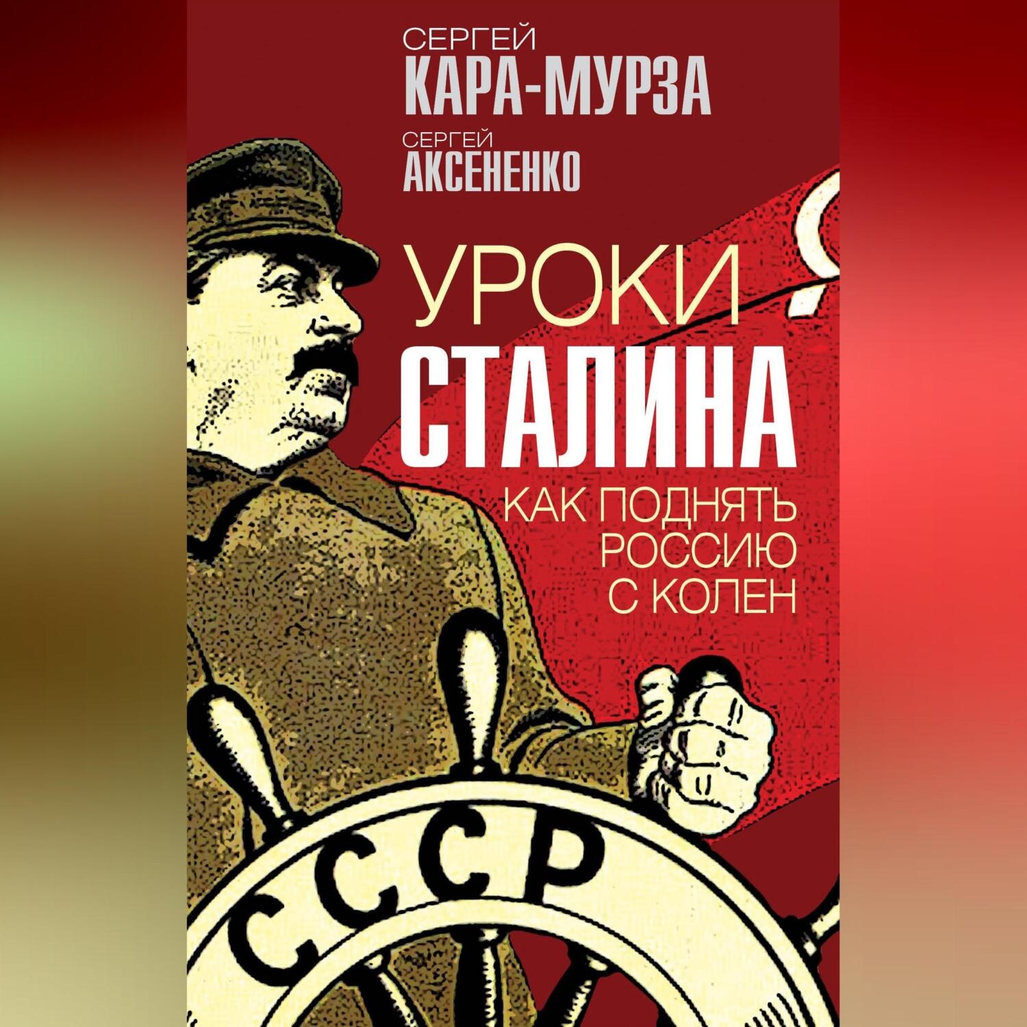 Обложка книги «Уроки Сталина. Как поднять Россию с колен»