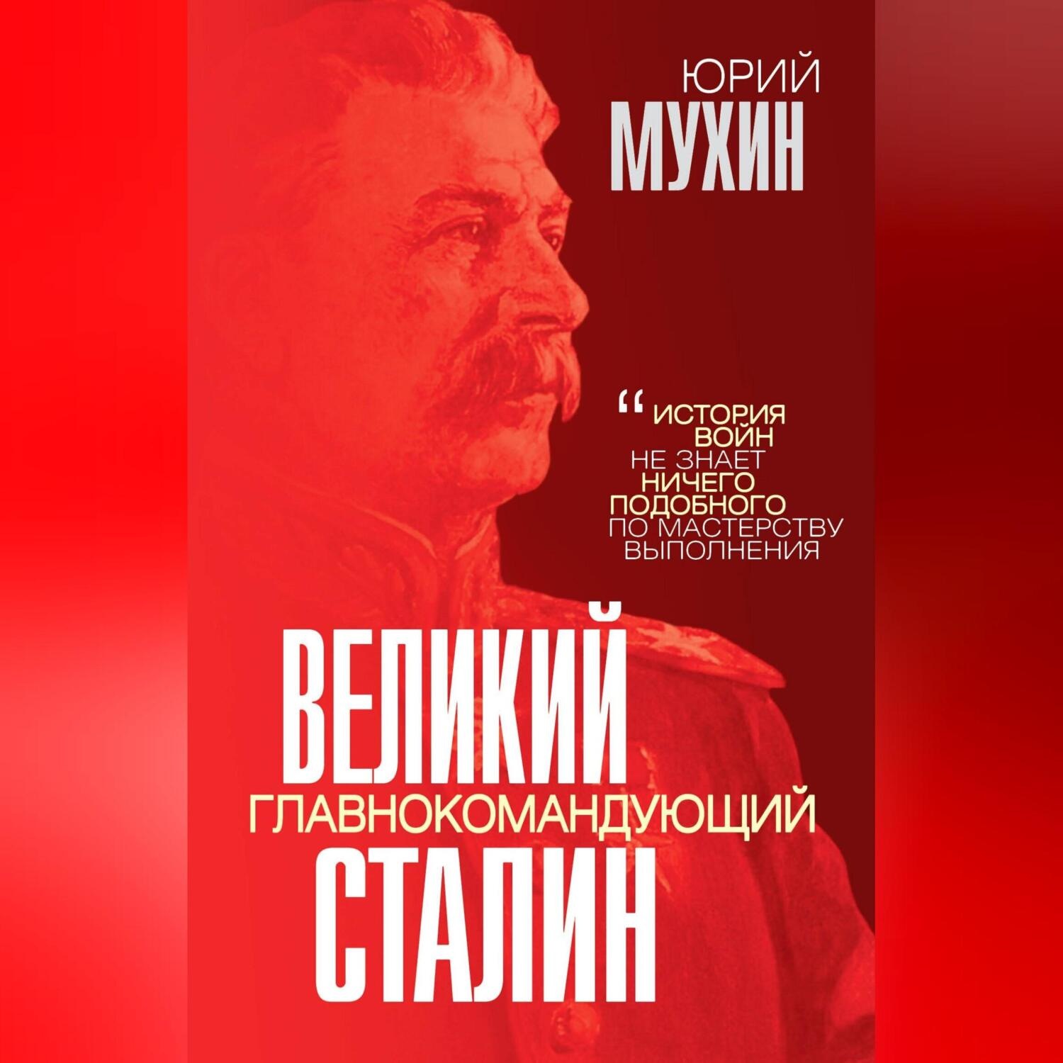 Обложка книги «Великий главнокомандующий И. В. Сталин»
