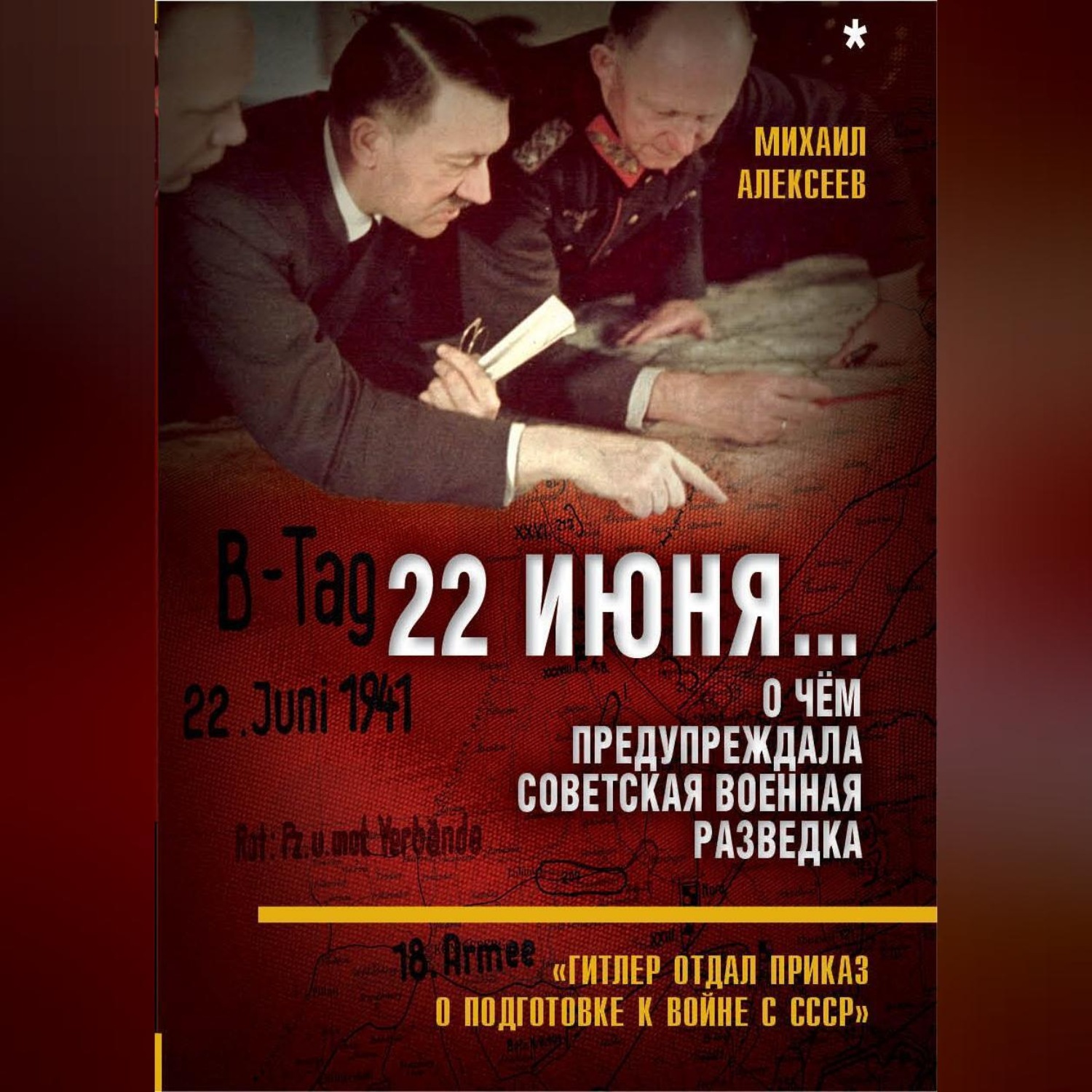 Обложка книги «22 июня… О чём предупреждала советская военная разведка. «Гитлер отдал приказ о подготовке к войне с СССР»»
