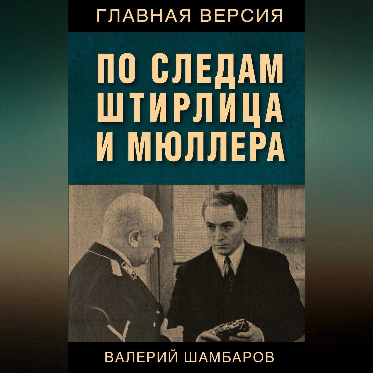 Обложка книги «По следам Штирлица и Мюллера»