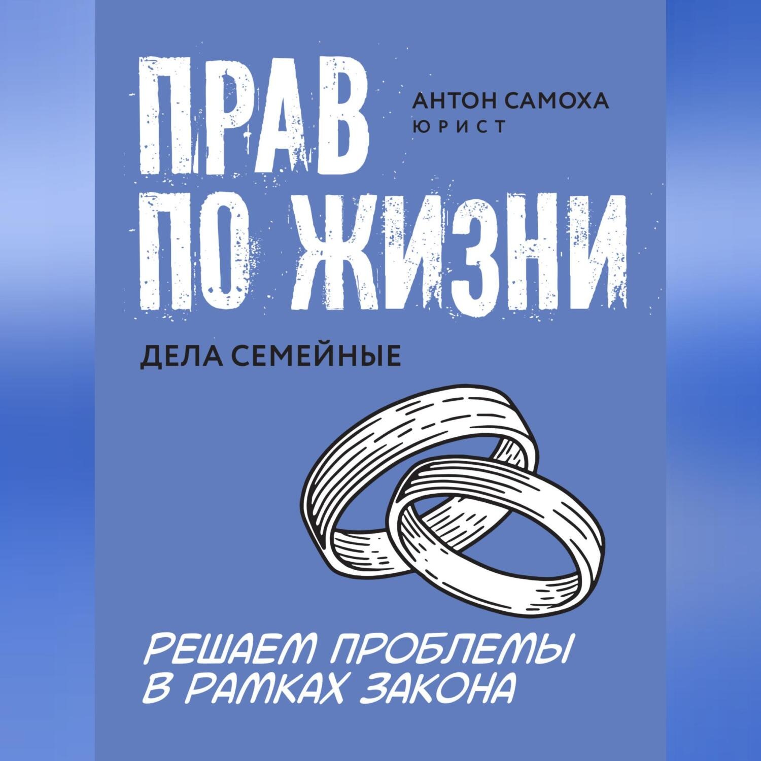 Обложка книги «Прав по жизни. Дела семейные»