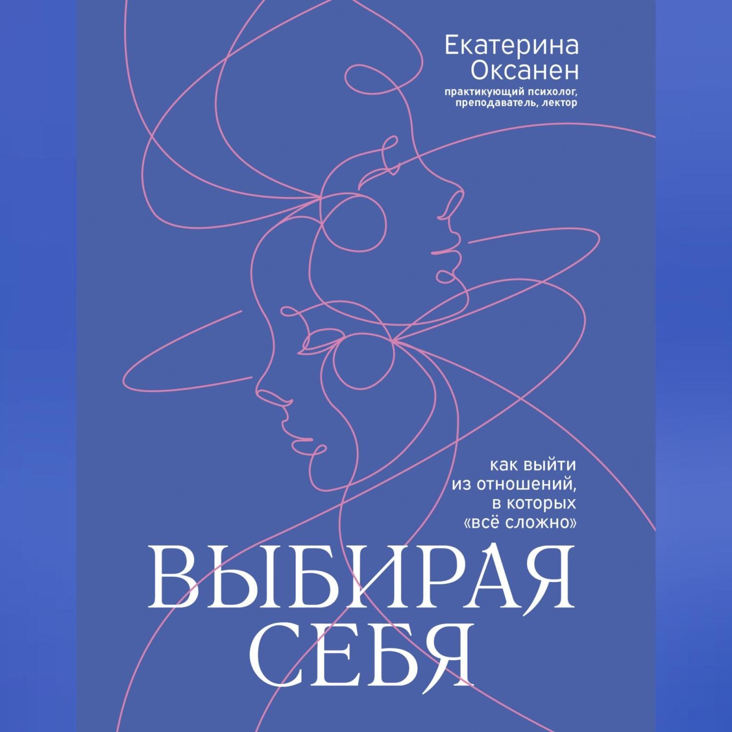 Обложка книги «Выбирая себя. Как выйти из отношений, в которых «всё сложно»»