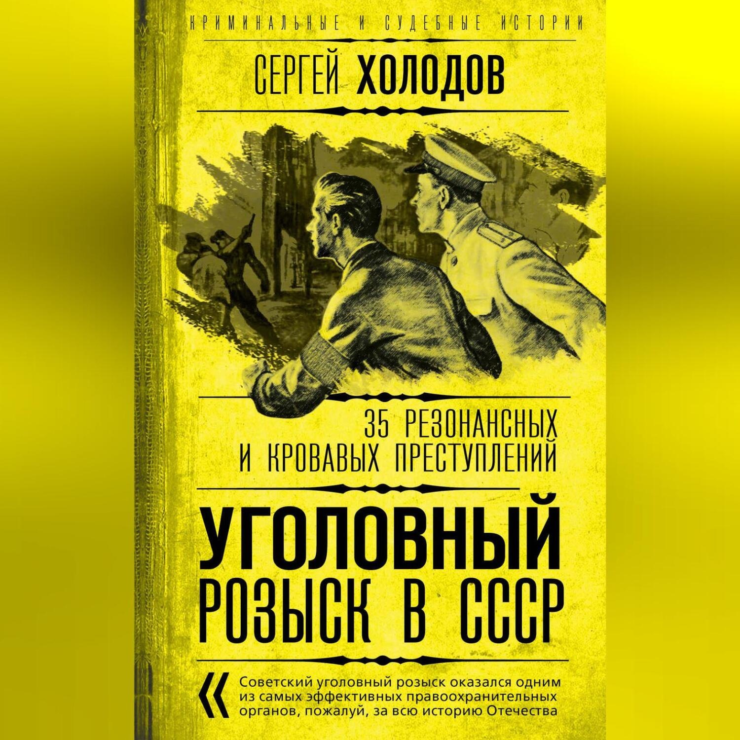 Обложка книги «Уголовный розыск в СССР. 35 резонансных и кровавых преступлений»