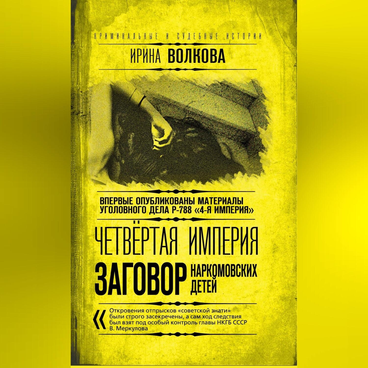 Обложка книги «Четвертая империя. Заговор наркомовских детей»
