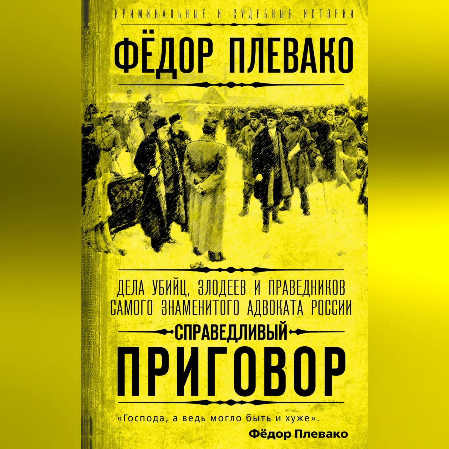 Обложка книги «Справедливый приговор. Дела убийц, злодеев и праведников самого знаменитого адвоката России»