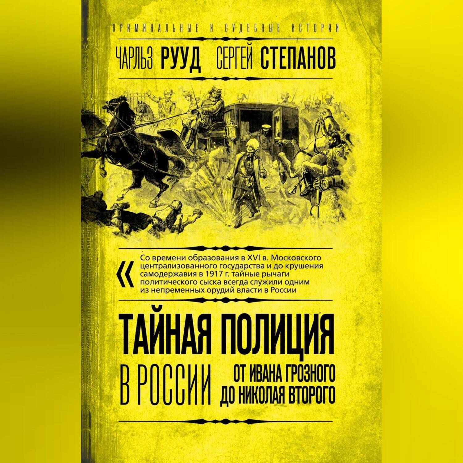 Обложка книги «Тайная полиция в России. От Ивана Грозного до Николая Второго»