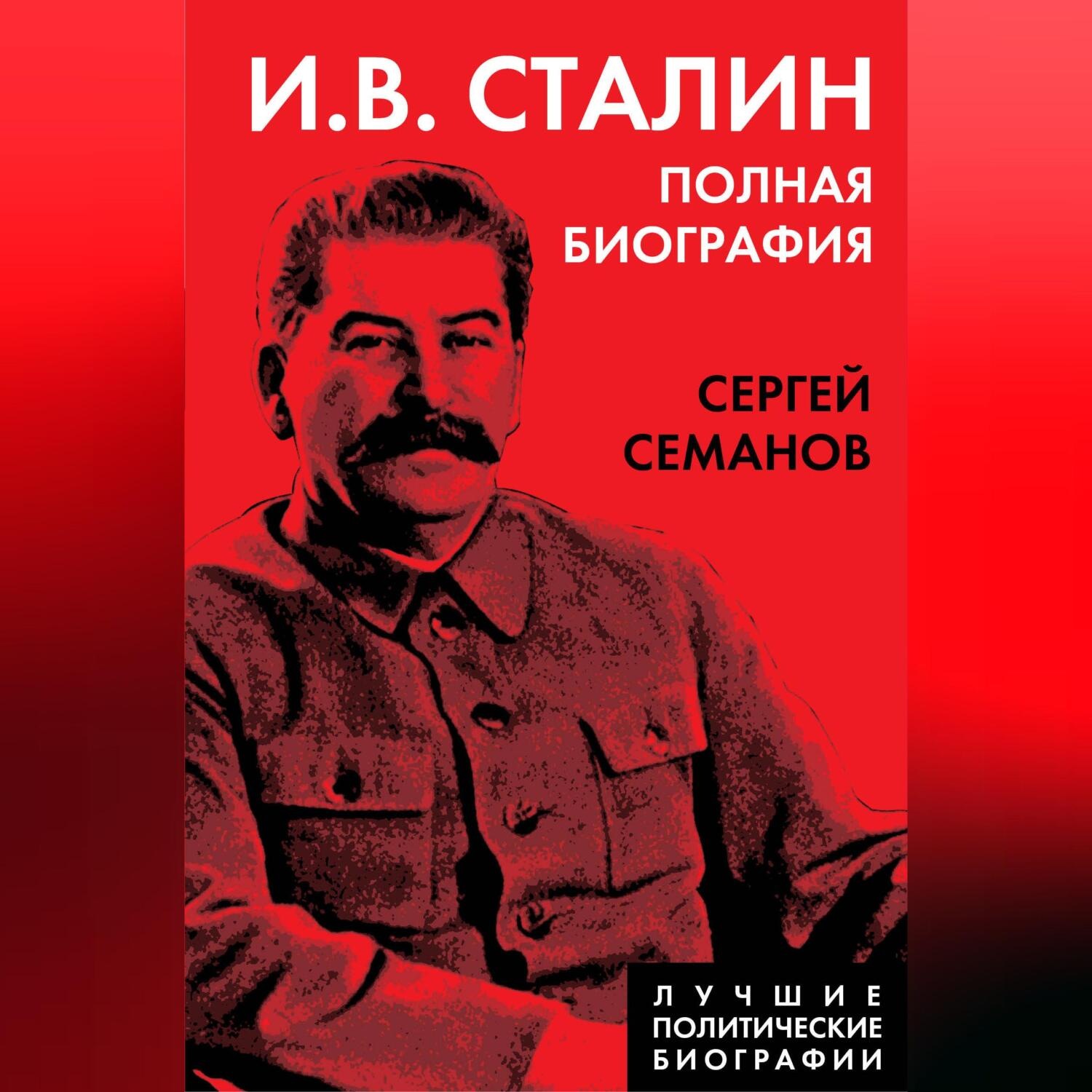 Обложка книги «И. В. Сталин. Полная биография»