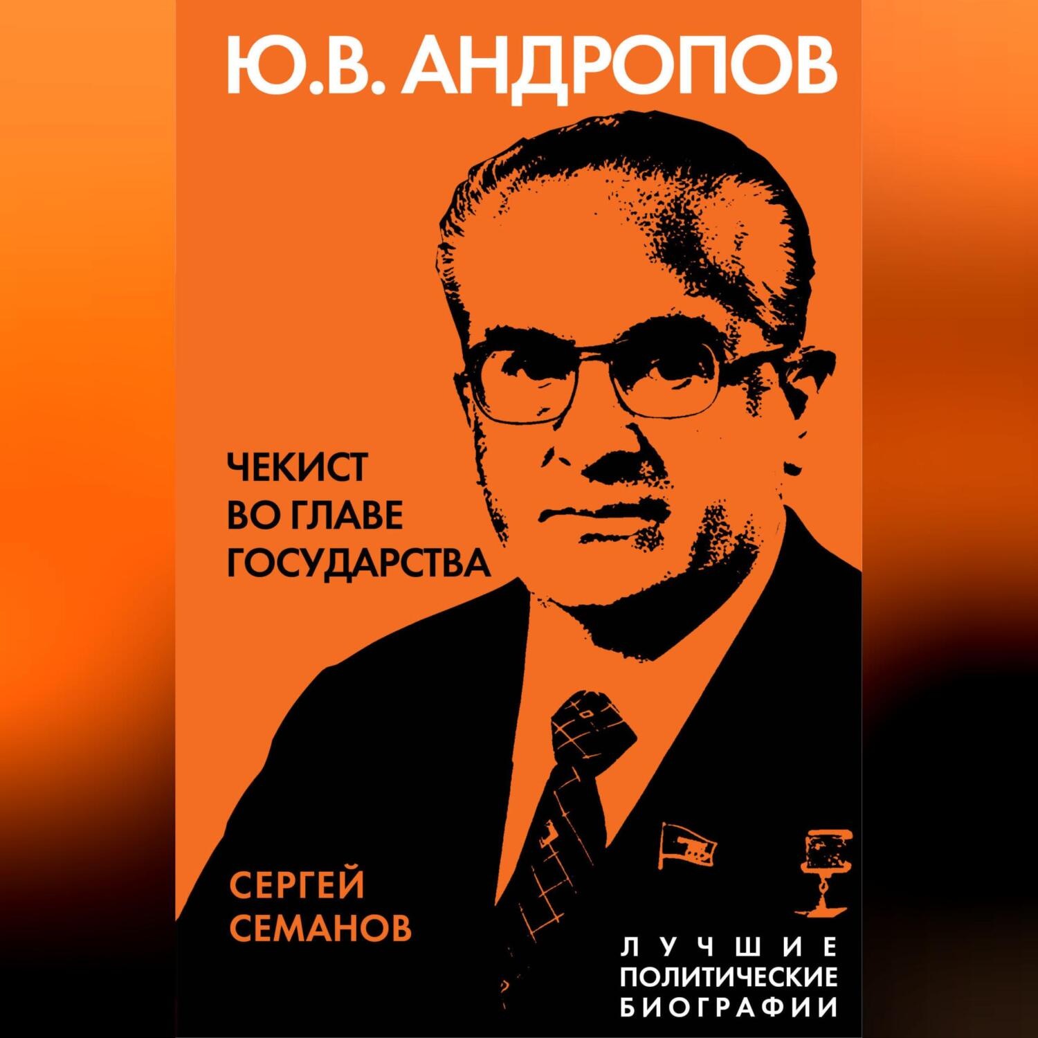 Обложка книги «Андропов. Чекист во главе государства»