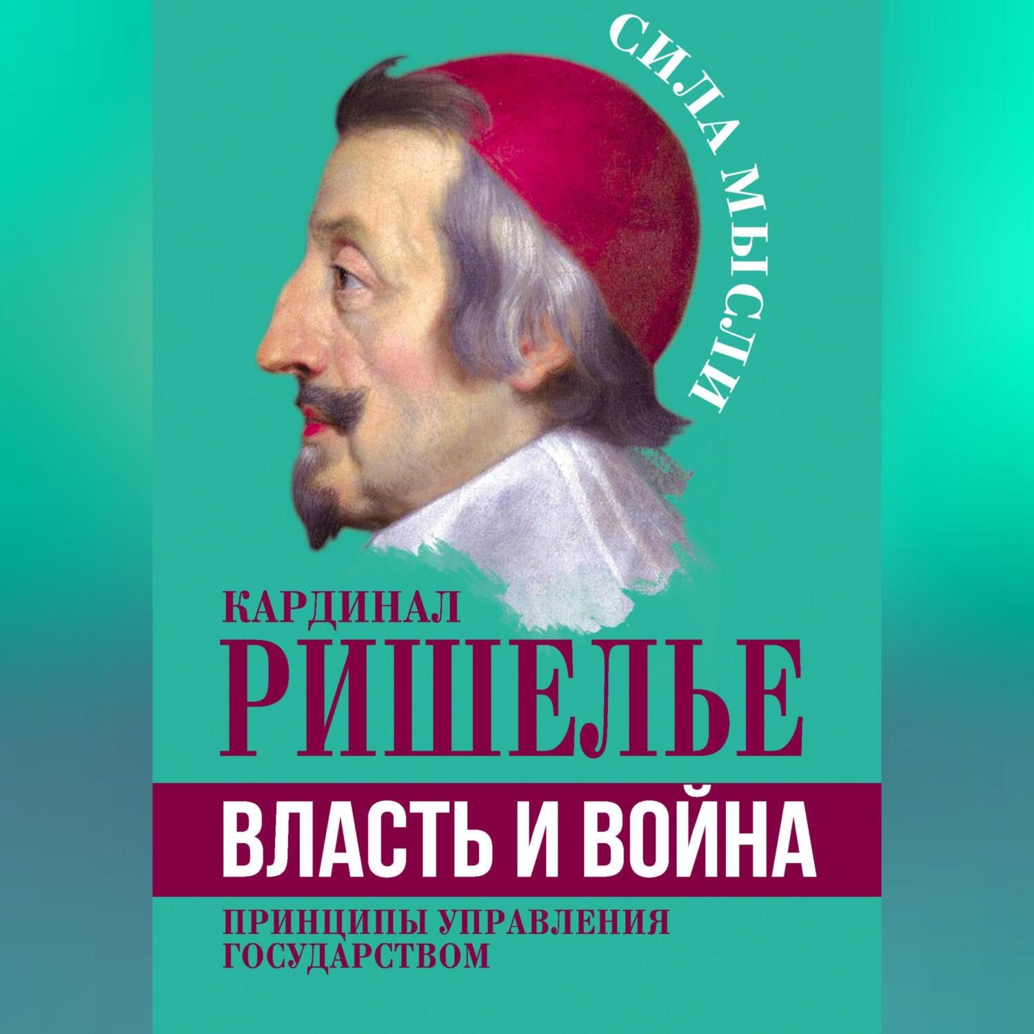Обложка книги «Власть и война. Принципы управления государством»