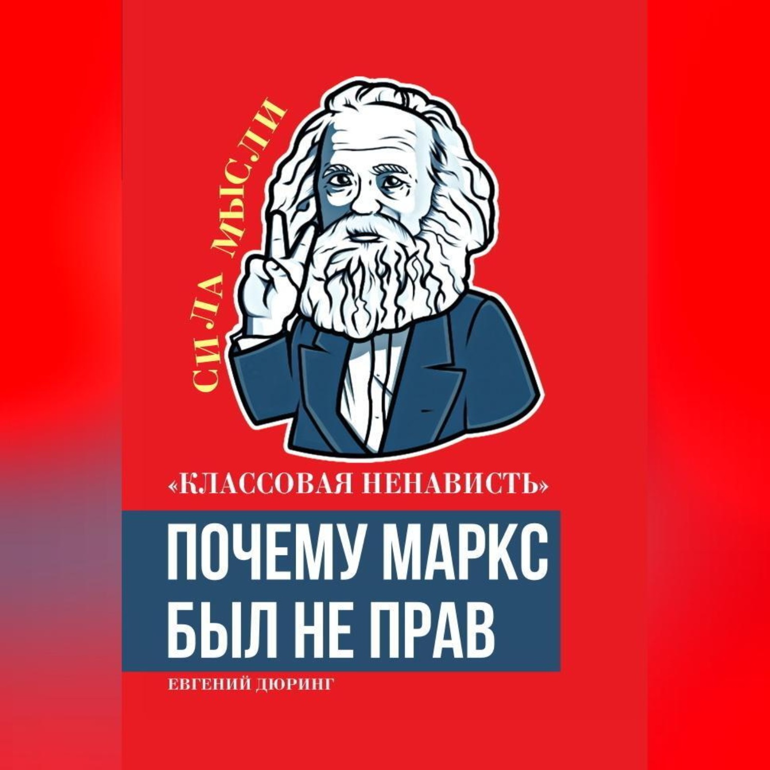 Обложка книги ««Классовая ненависть». Почему Маркс был не прав»