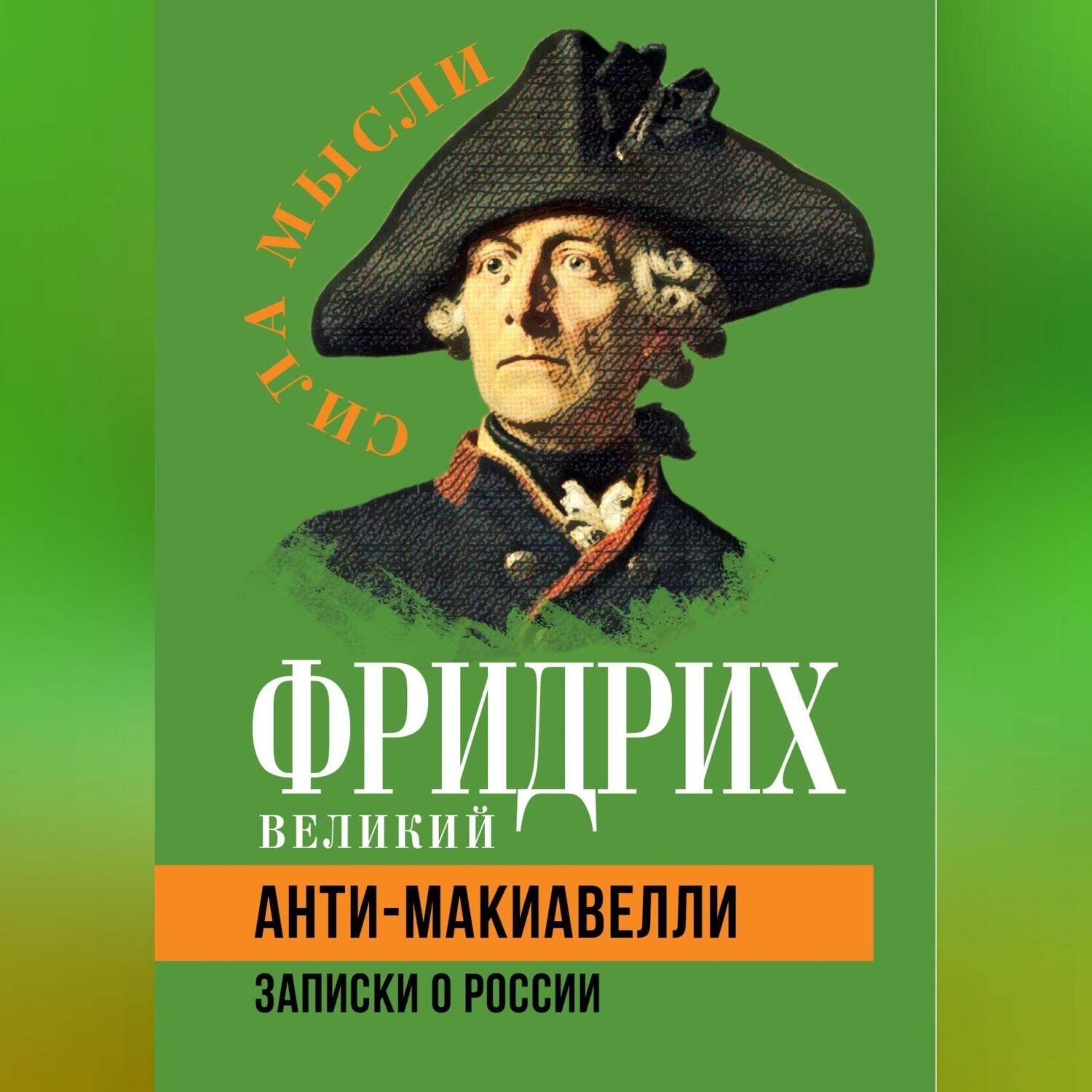Обложка книги «Анти-Макиавелли. Записки о России»