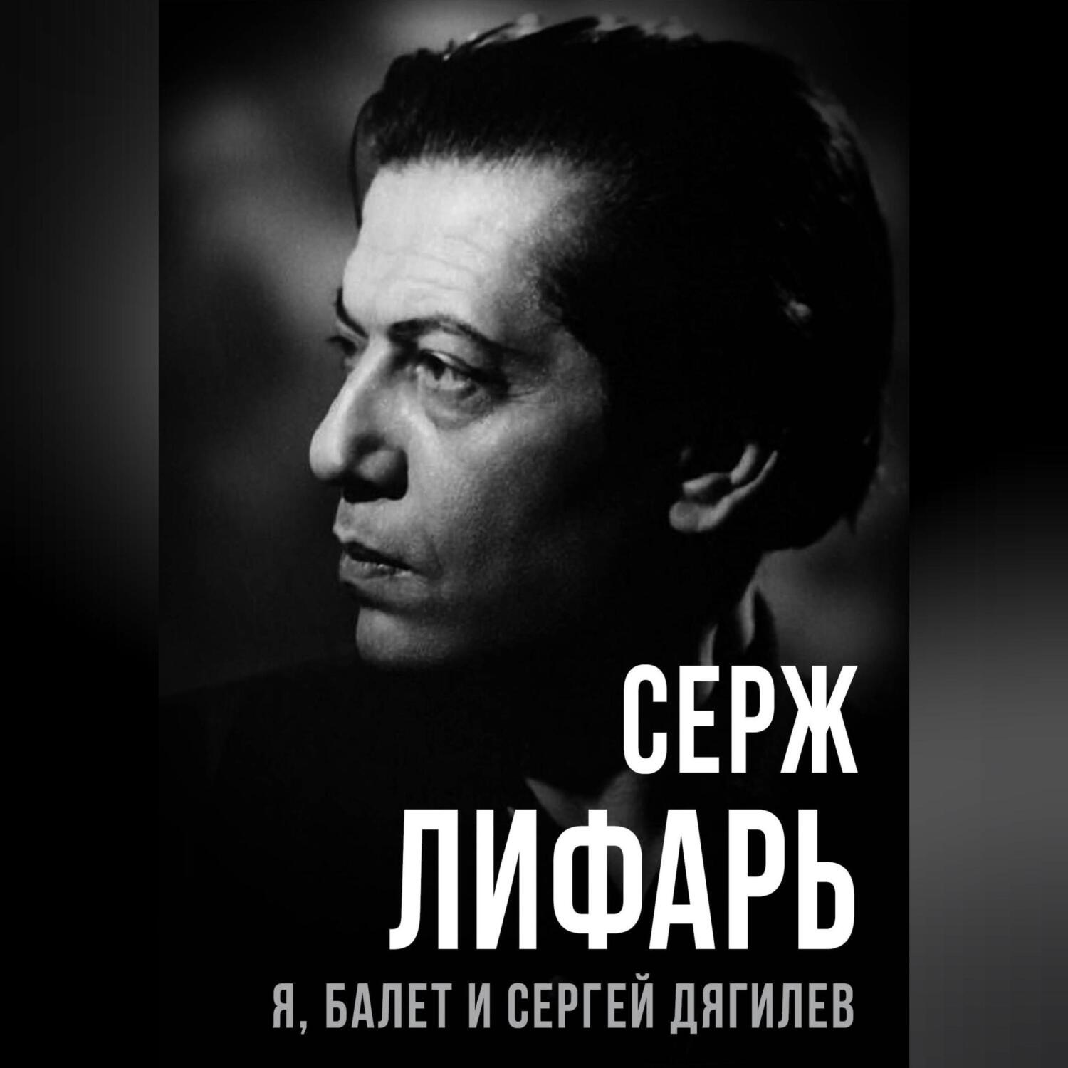 Обложка книги «Я, балет и Сергей Дягилев»