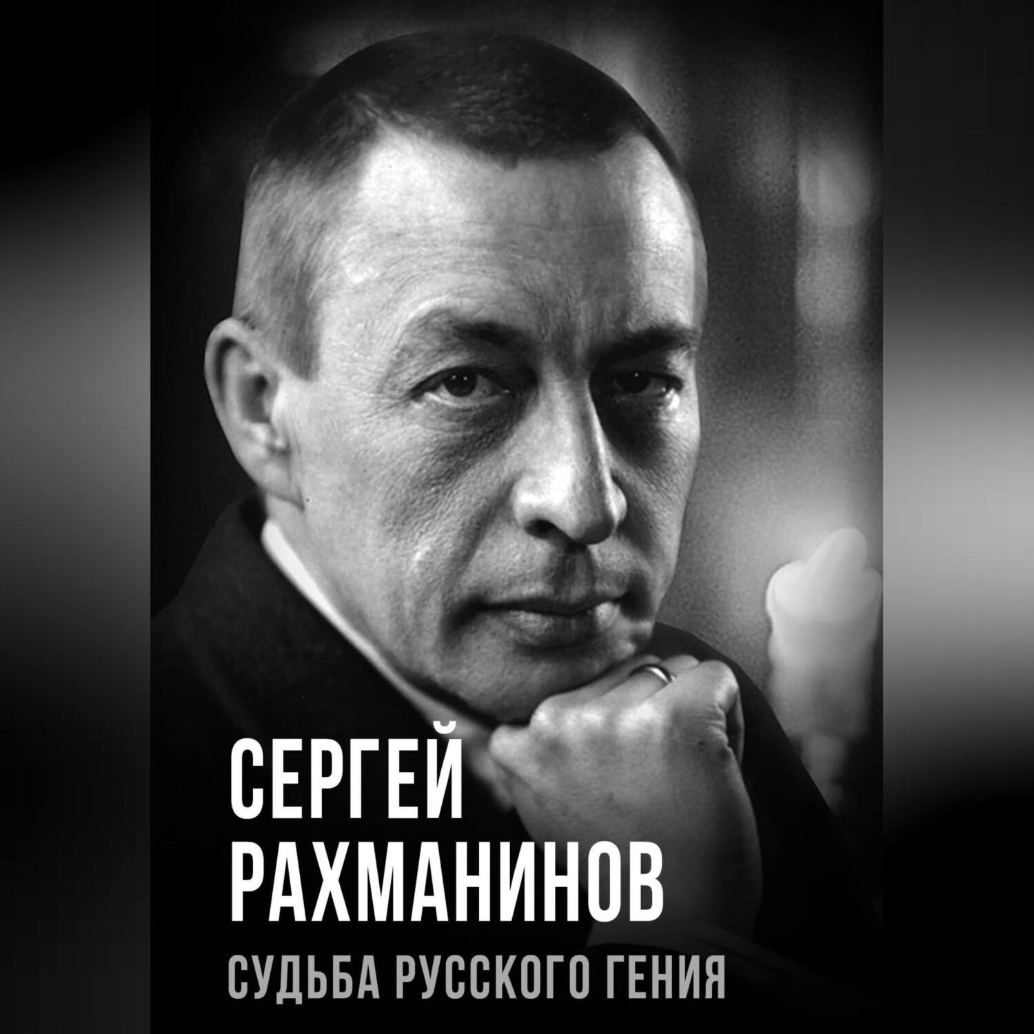 Обложка книги «Сергей Рахманинов. Судьба русского гения»