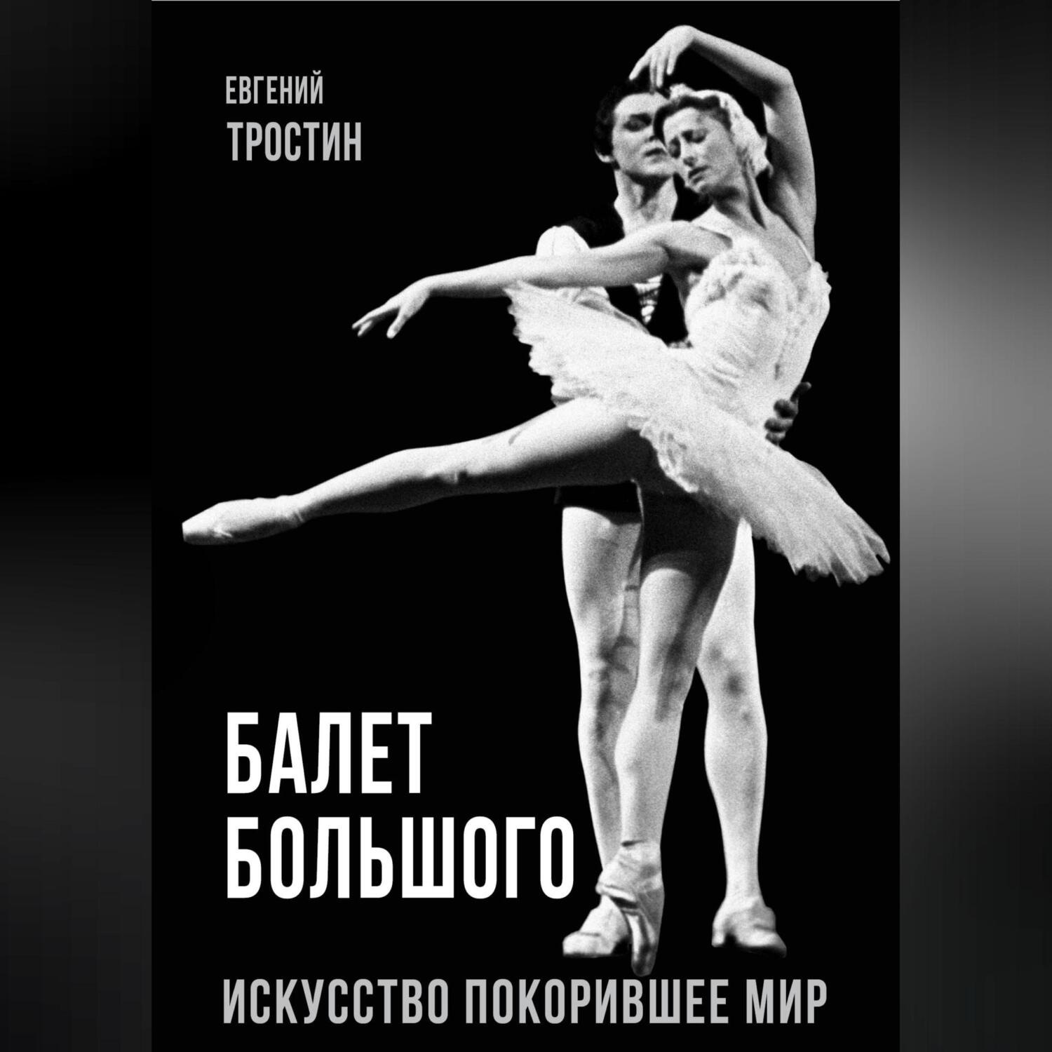 Обложка книги «Балет Большого. Искусство, покорившее мир»