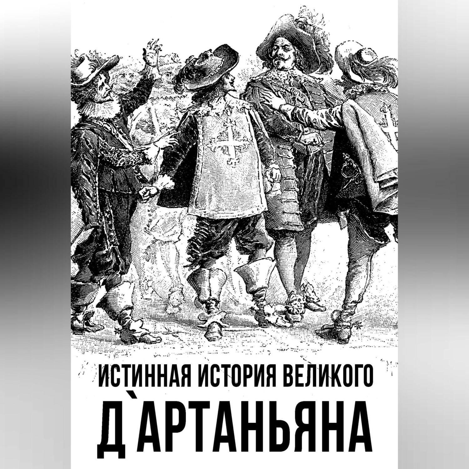 Обложка книги «Истинная история великого д`Артаньяна»