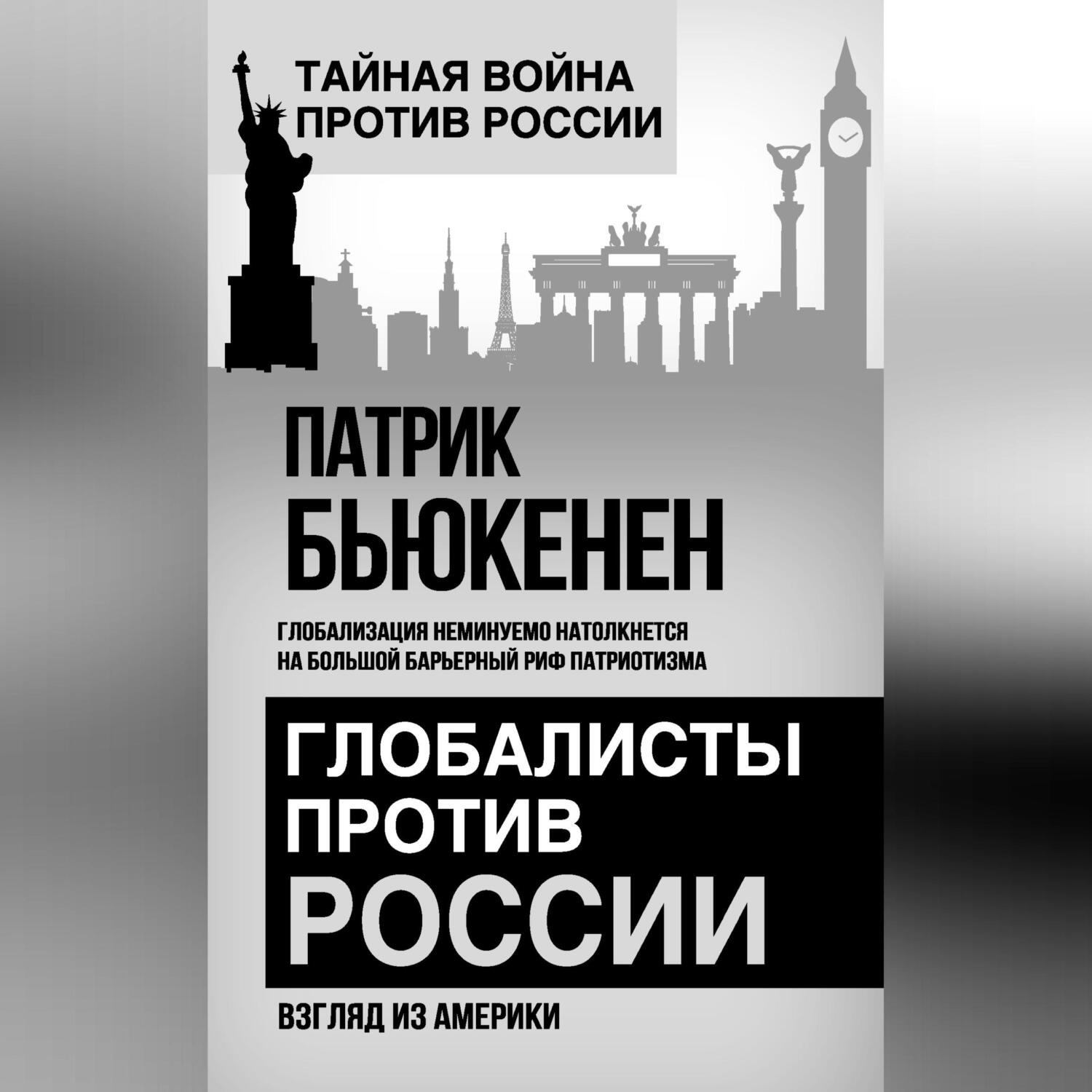 Обложка книги «Глобалисты против России. Взгляд из Америки»