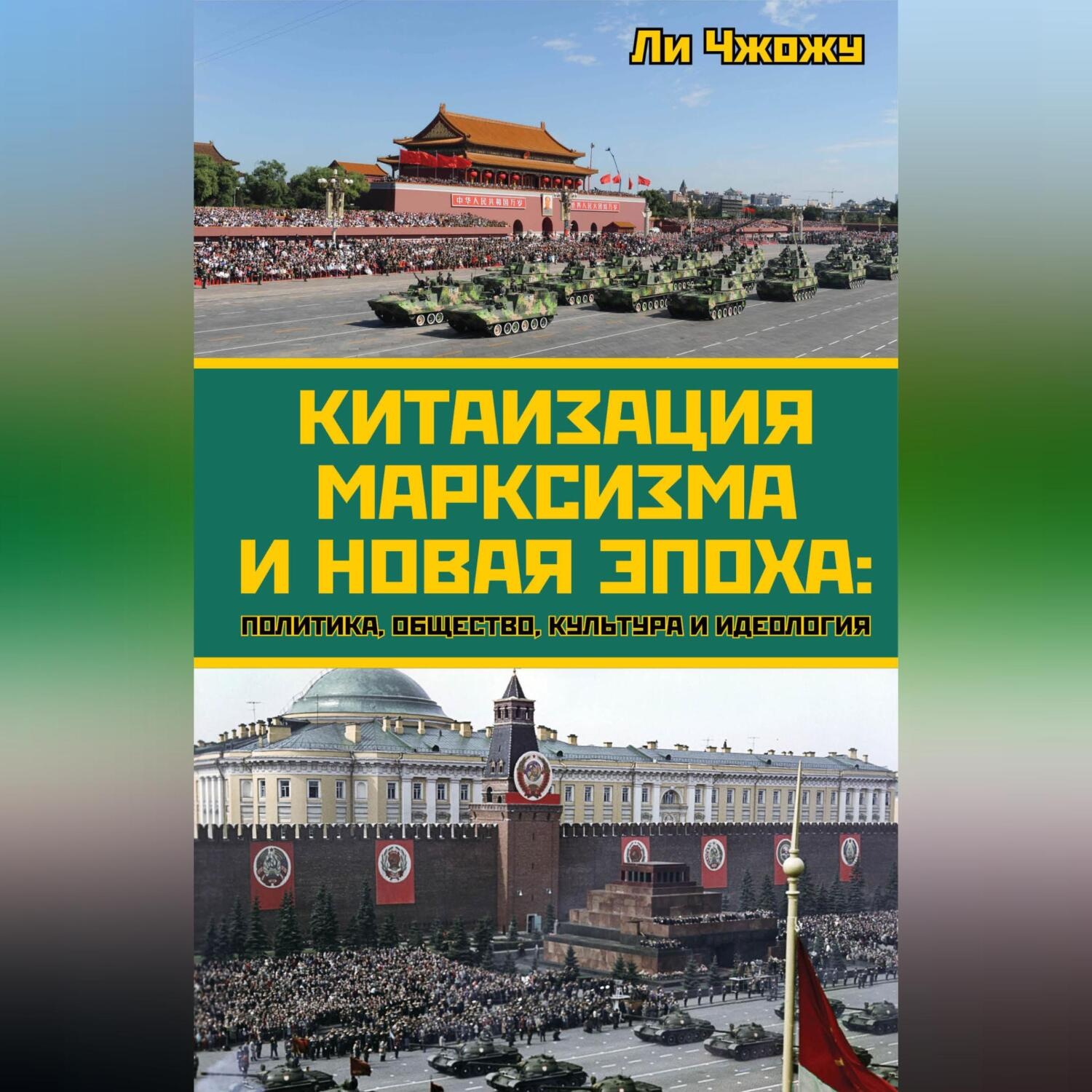 Обложка книги «Китаизация марксизма и новая эпоха. Политика, общество, культура и идеология»