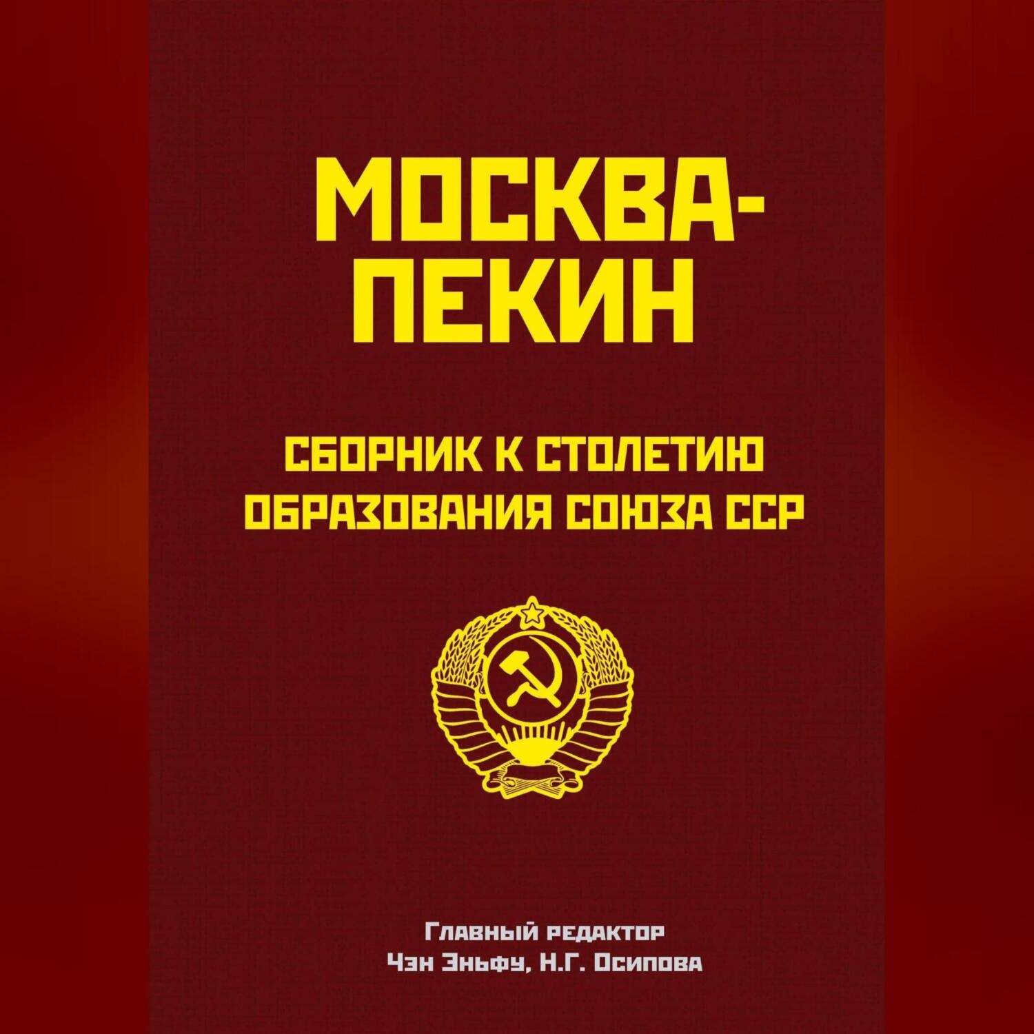 Обложка книги «Москва-Пекин. Сборник к 100-летию образования союза ССР»