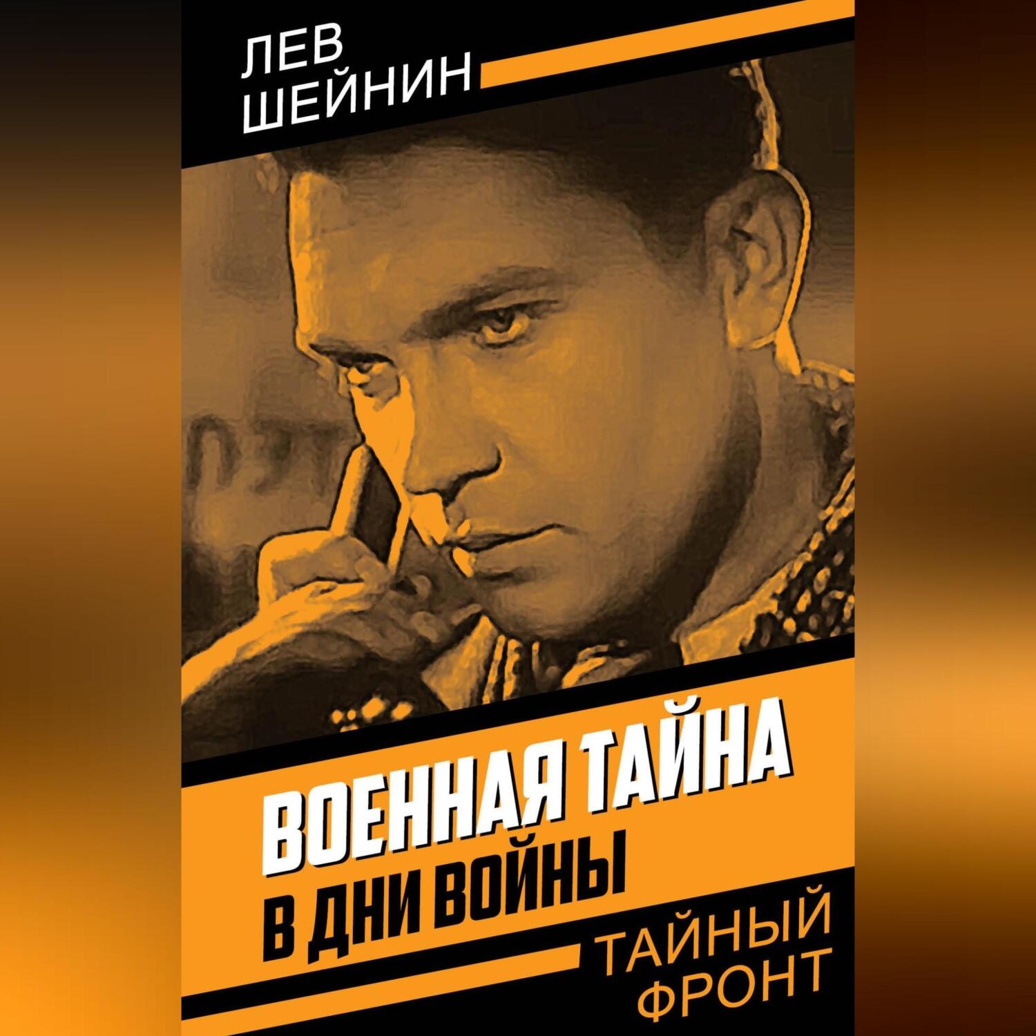 Обложка книги «Военная тайна. В дни войны»