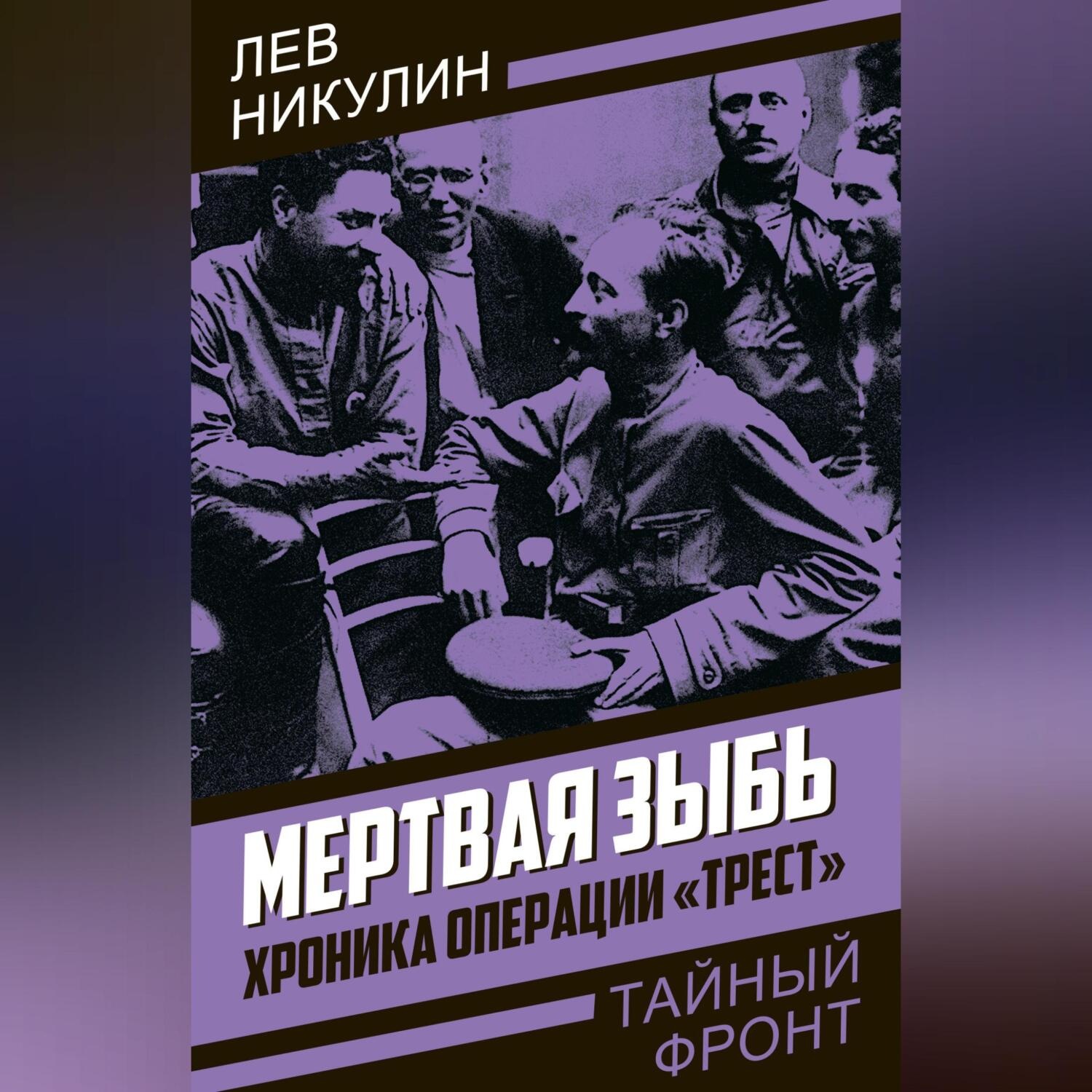 Обложка книги «Мертвая зыбь. Хроника операции «Трест»»