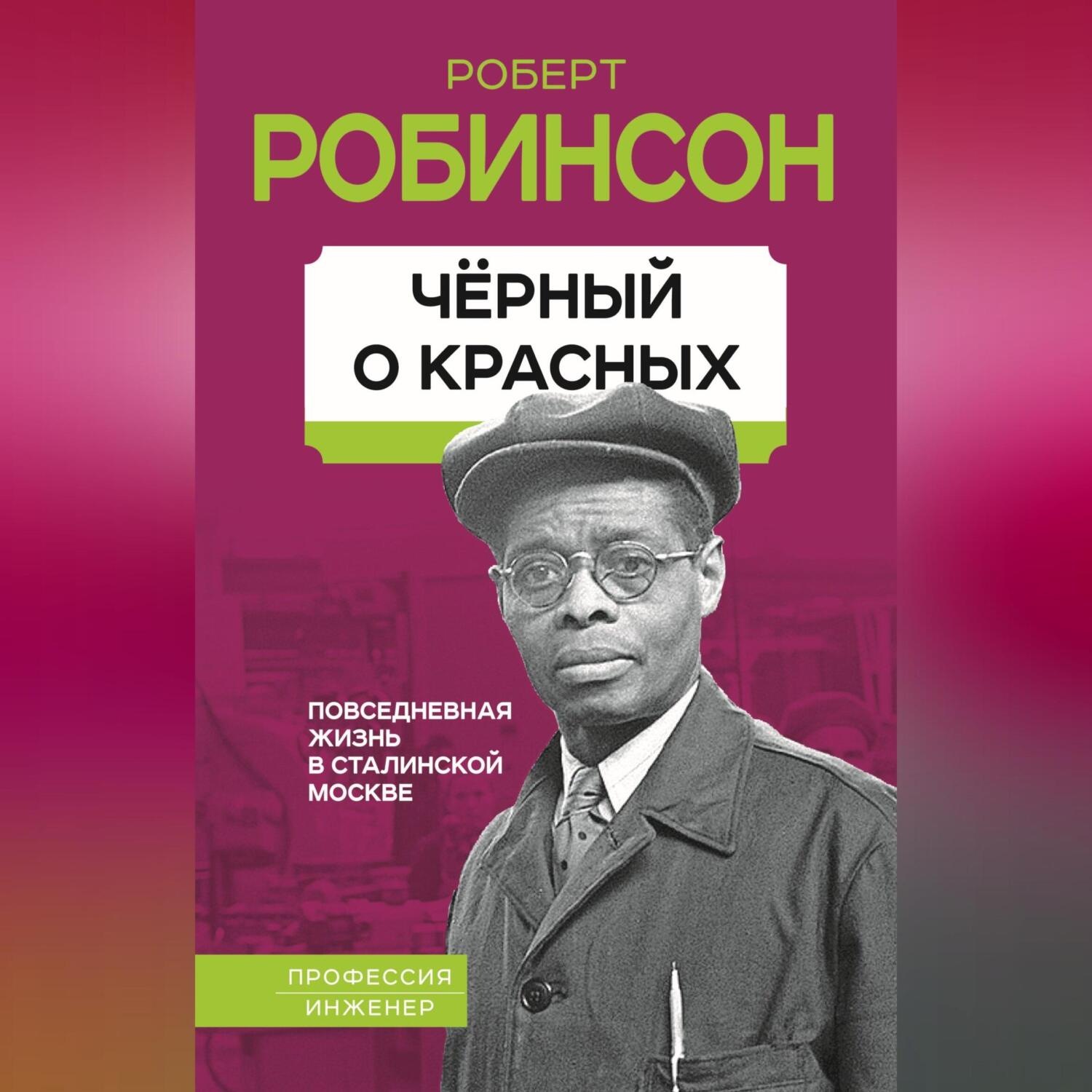 Обложка книги «Черный о красных. Повседневная жизнь в сталинской Москве»