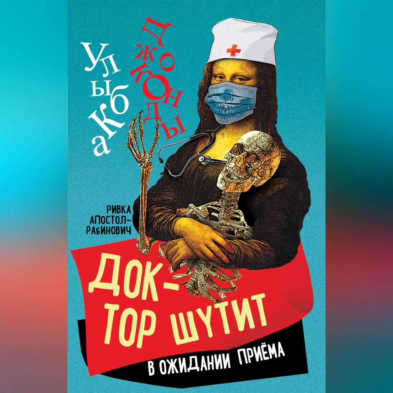 Обложка книги «Доктор шутит. В ожидании приема»