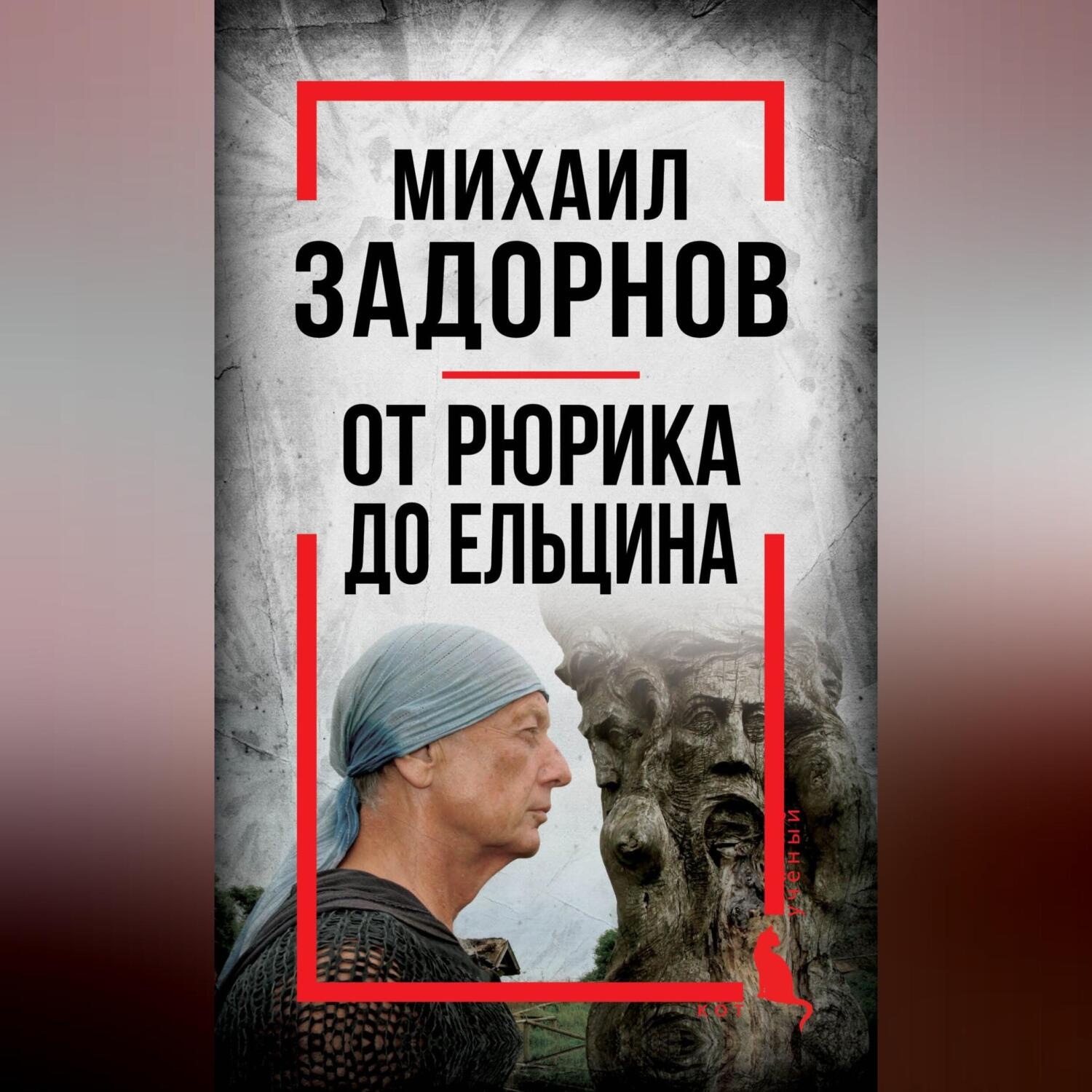 Обложка книги «Михаил Задорнов. От Рюрика до Ельцина»